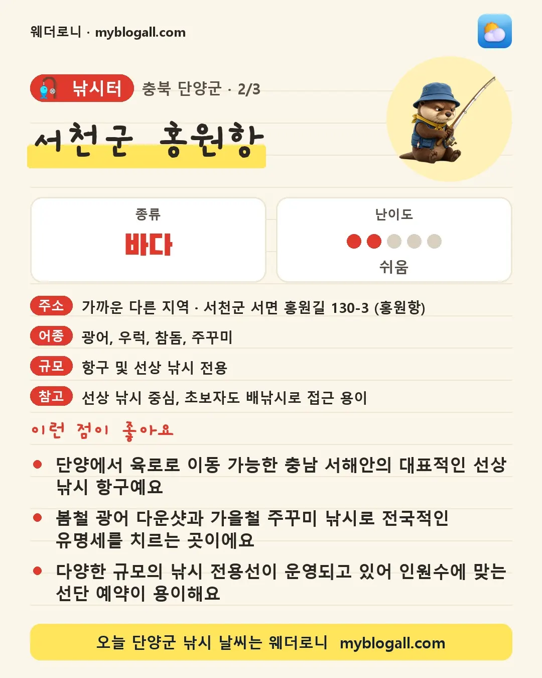 단양군 낚시터 · 서천군 홍원항 — 바다 · 난이도 2/5 — 단양에서 육로로 이동 가능한 충남 서해안의 대표적인 선상 낚시 항구예요 — 봄철 광어 다운샷과 가을철 주꾸미 낚시로 전국적인 유명세를 치르는 곳이에요