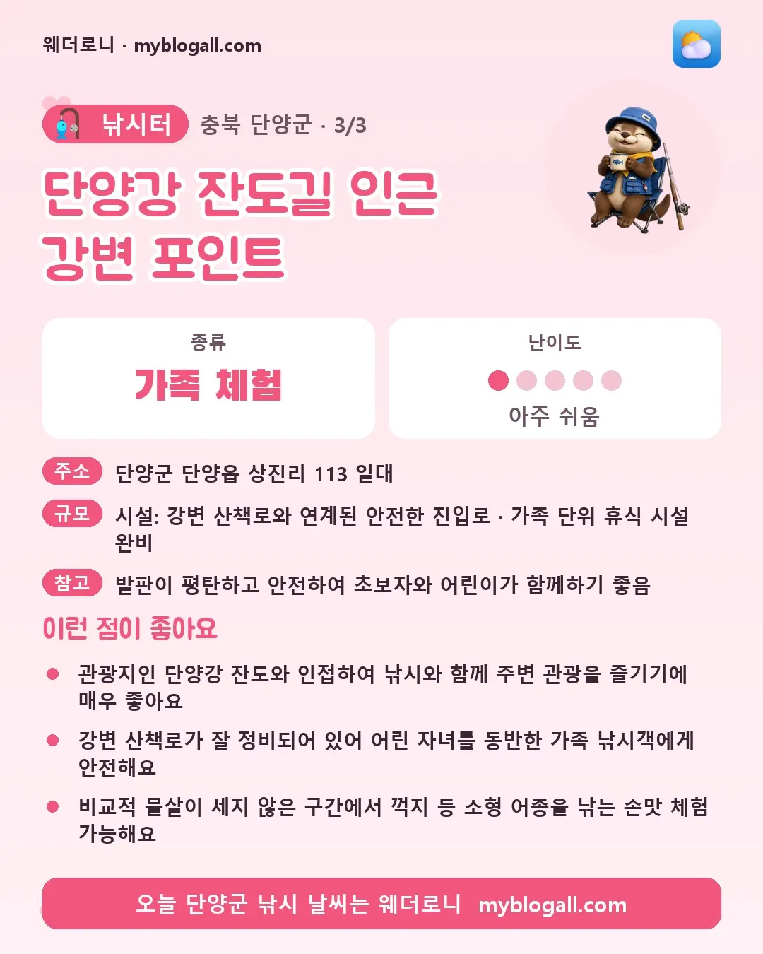 단양군 낚시터 · 단양강 잔도길 인근 강변 포인트 — 가족·체험 · 난이도 1/5 — 관광지인 단양강 잔도와 인접하여 낚시와 함께 주변 관광을 즐기기에 매우 좋아요 — 강변 산책로가 잘 정비되어 있어 어린 자녀를 동반한 가족 낚시객에게 안전해요
