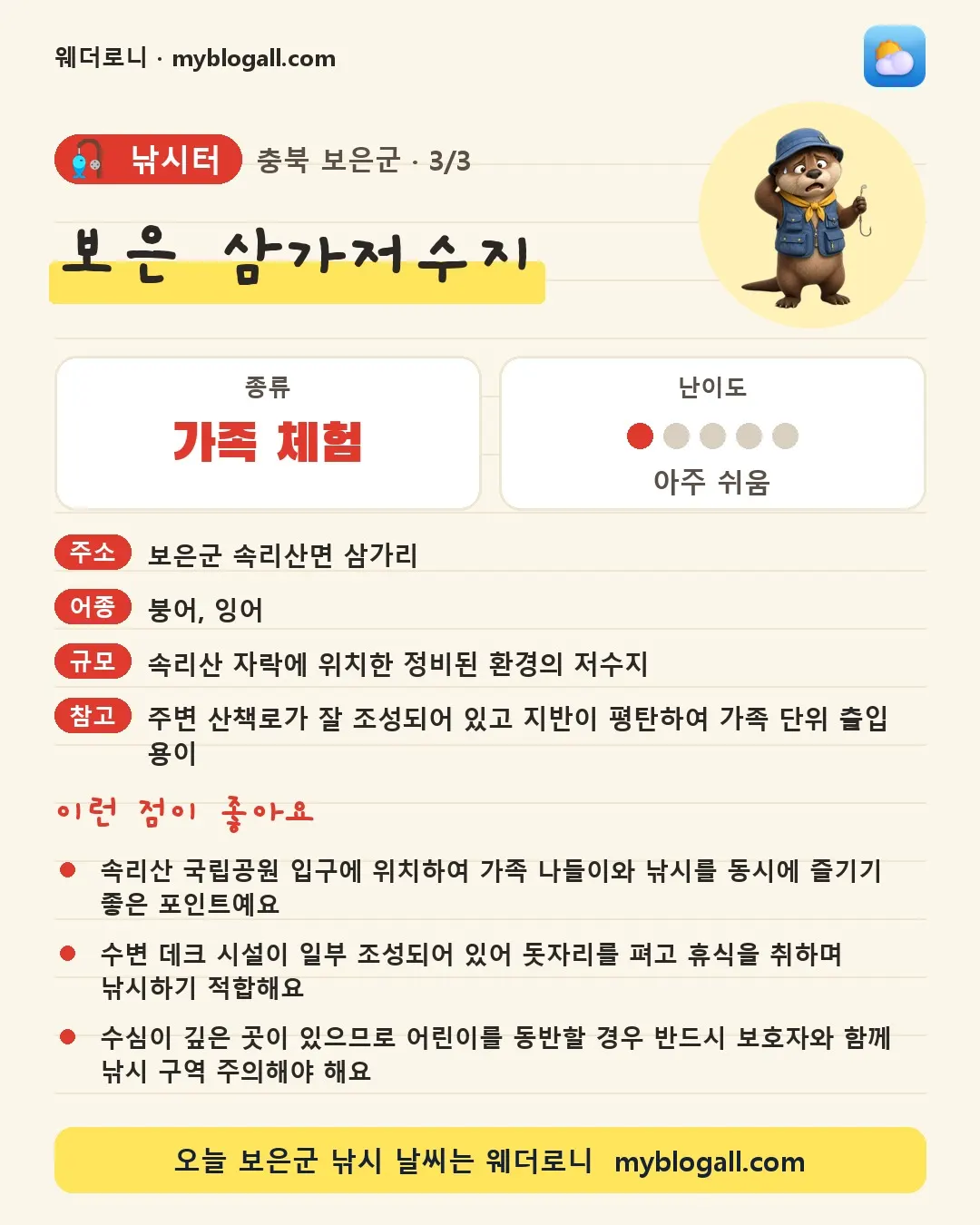 보은군 낚시터 · 보은 삼가저수지 — 가족·체험 · 난이도 1/5 — 속리산 국립공원 입구에 위치하여 가족 나들이와 낚시를 동시에 즐기기 좋은 포인트예요 — 수변 데크 시설이 일부 조성되어 있어 돗자리를 펴고 휴식을 취하며 낚시하기 적합해요