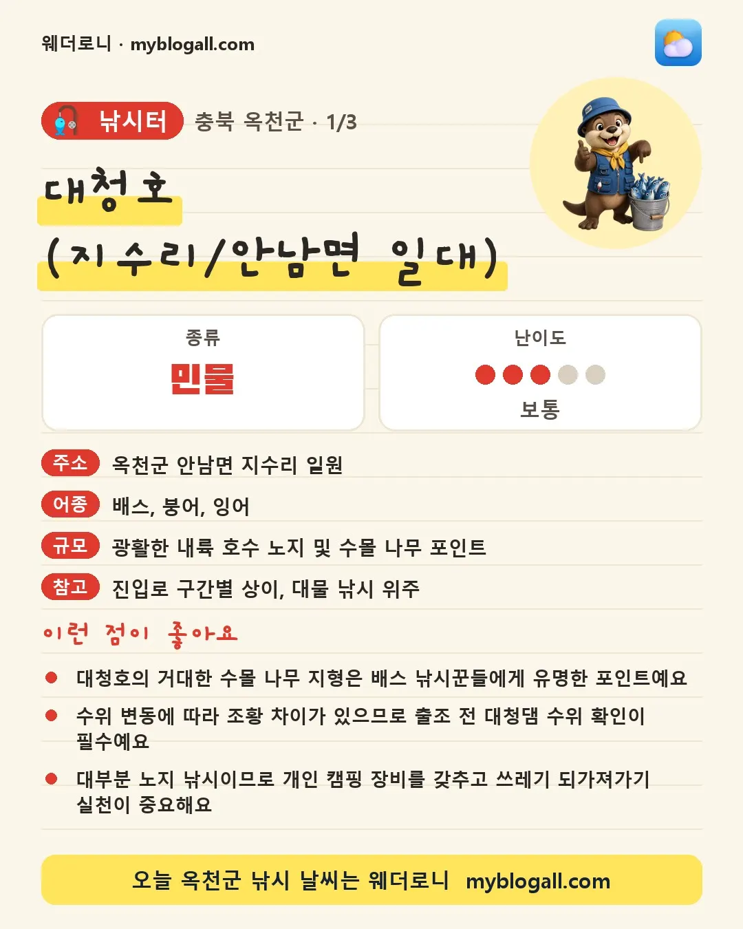 옥천군 낚시터 · 대청호 (지수리/안남면 일대) — 민물 · 난이도 3/5 — 대청호의 거대한 수몰 나무 지형은 배스 낚시꾼들에게 유명한 포인트예요 — 수위 변동에 따라 조황 차이가 있으므로 출조 전 대청댐 수위 확인이 필수예요