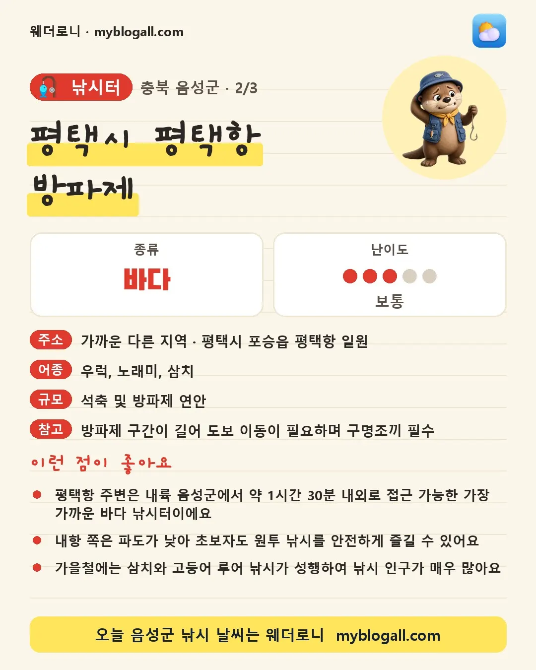 음성군 낚시터 · 평택시 평택항 방파제 — 바다 · 난이도 3/5 — 평택항 주변은 내륙 음성군에서 약 1시간 30분 내외로 접근 가능한 가장 가까운 바다 낚시터이에요 — 내항 쪽은 파도가 낮아 초보자도 원투 낚시를 안전하게 즐길 수 있어요