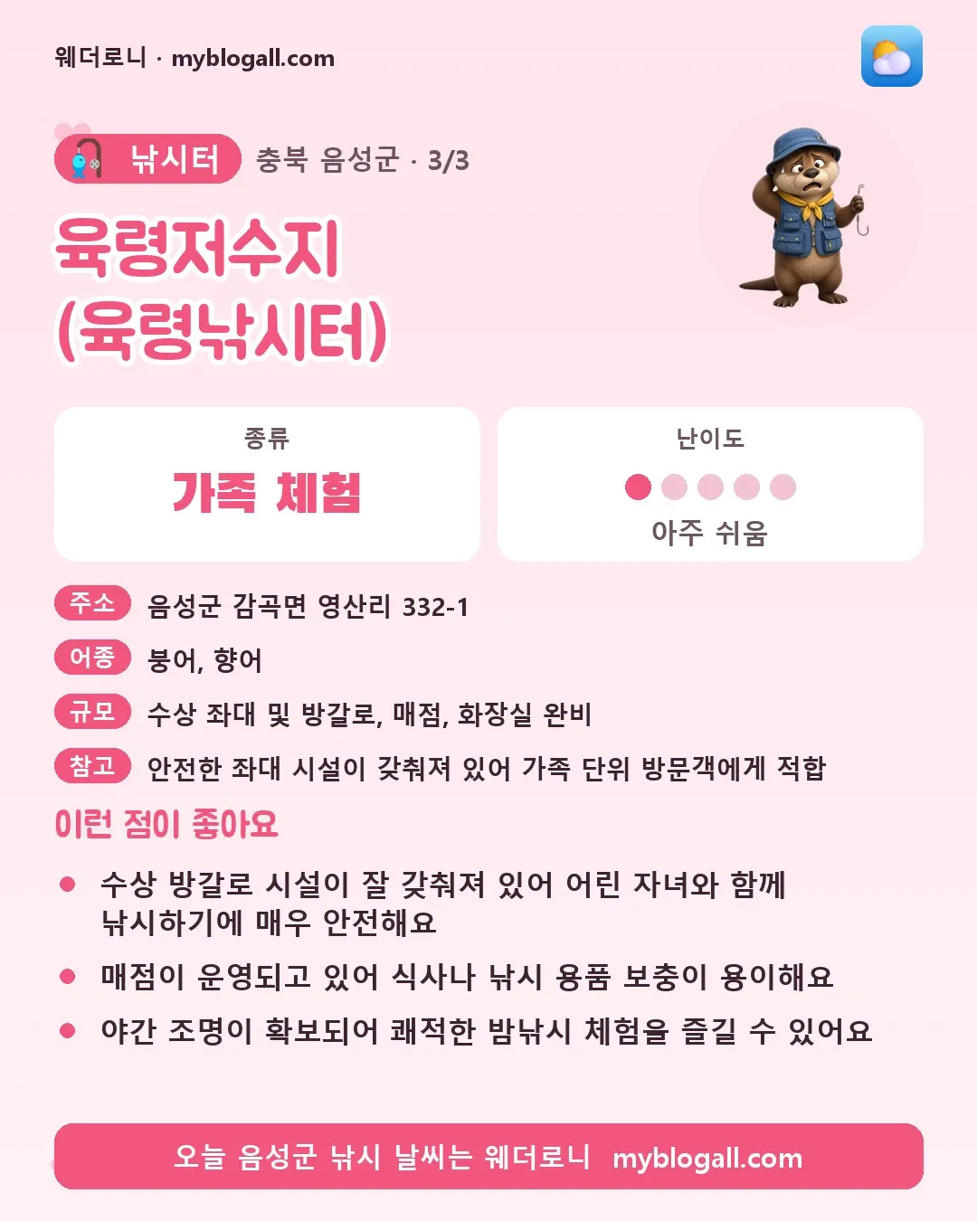 음성군 낚시터 · 육령저수지 (육령낚시터) — 가족·체험 · 난이도 1/5 — 수상 방갈로 시설이 잘 갖춰져 있어 어린 자녀와 함께 낚시하기에 매우 안전해요 — 매점이 운영되고 있어 식사나 낚시 용품 보충이 용이해요