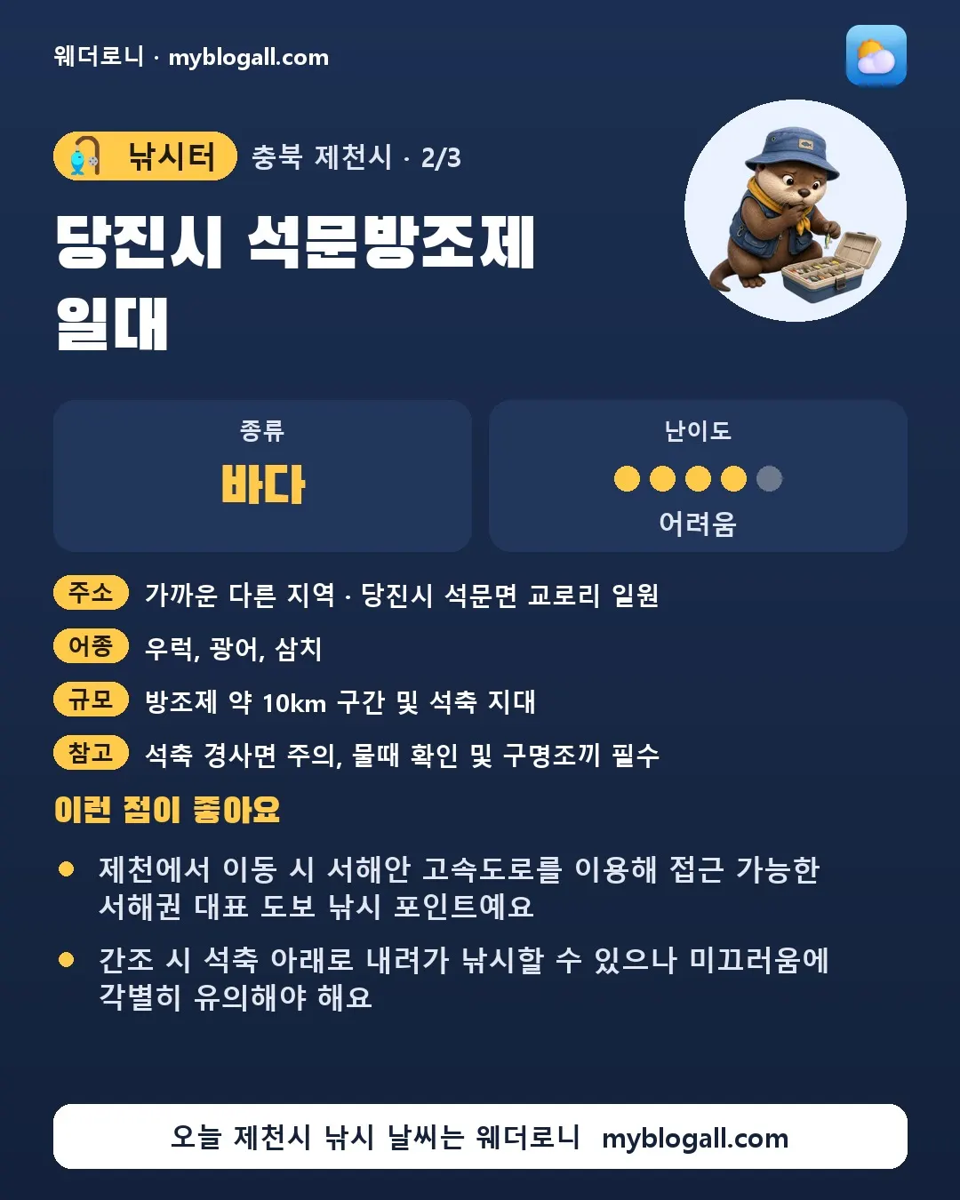 제천시 낚시터 · 당진시 석문방조제 일대 — 바다 · 난이도 4/5 — 제천에서 이동 시 서해안 고속도로를 이용해 접근 가능한 서해권 대표 도보 낚시 포인트예요 — 간조 시 석축 아래로 내려가 낚시할 수 있으나 미끄러움에 각별히 유의해야 해요