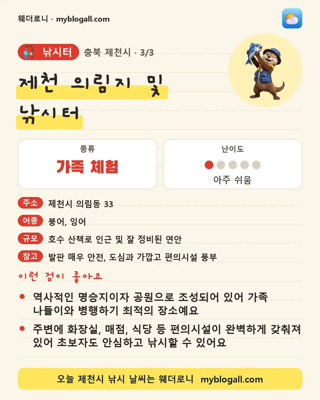 제천시 낚시터 · 제천 의림지 및 낚시터 — 가족·체험 · 난이도 1/5 — 역사적인 명승지이자 공원으로 조성되어 있어 가족 나들이와 병행하기 최적의 장소예요 — 주변에 화장실, 매점, 식당 등 편의시설이 완벽하게 갖춰져 있어 초보자도 안심하고 낚시할 수 있어요