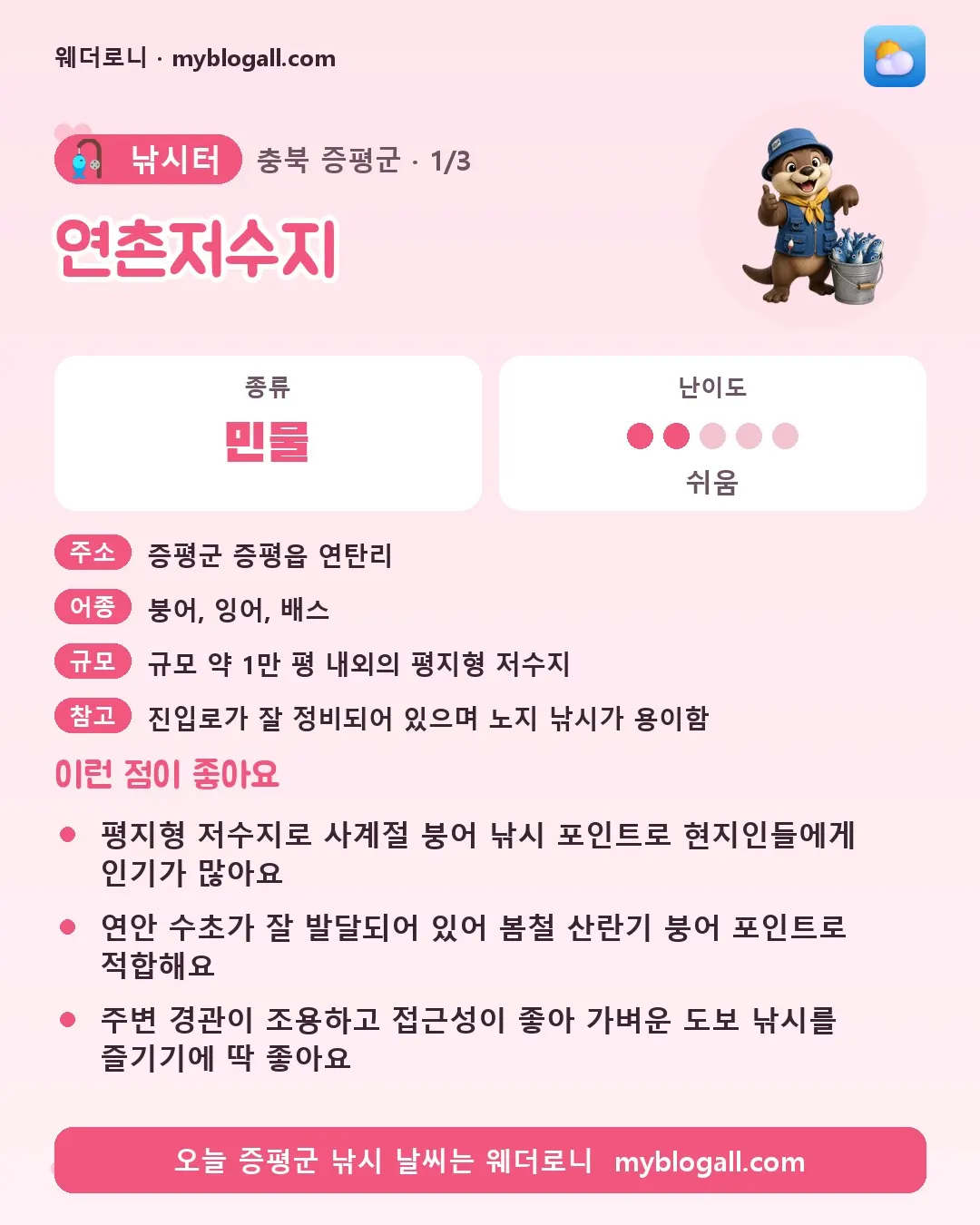 증평군 낚시터 · 연촌저수지 — 민물 · 난이도 2/5 — 평지형 저수지로 사계절 붕어 낚시 포인트로 현지인들에게 인기가 많아요 — 연안 수초가 잘 발달되어 있어 봄철 산란기 붕어 포인트로 적합해요