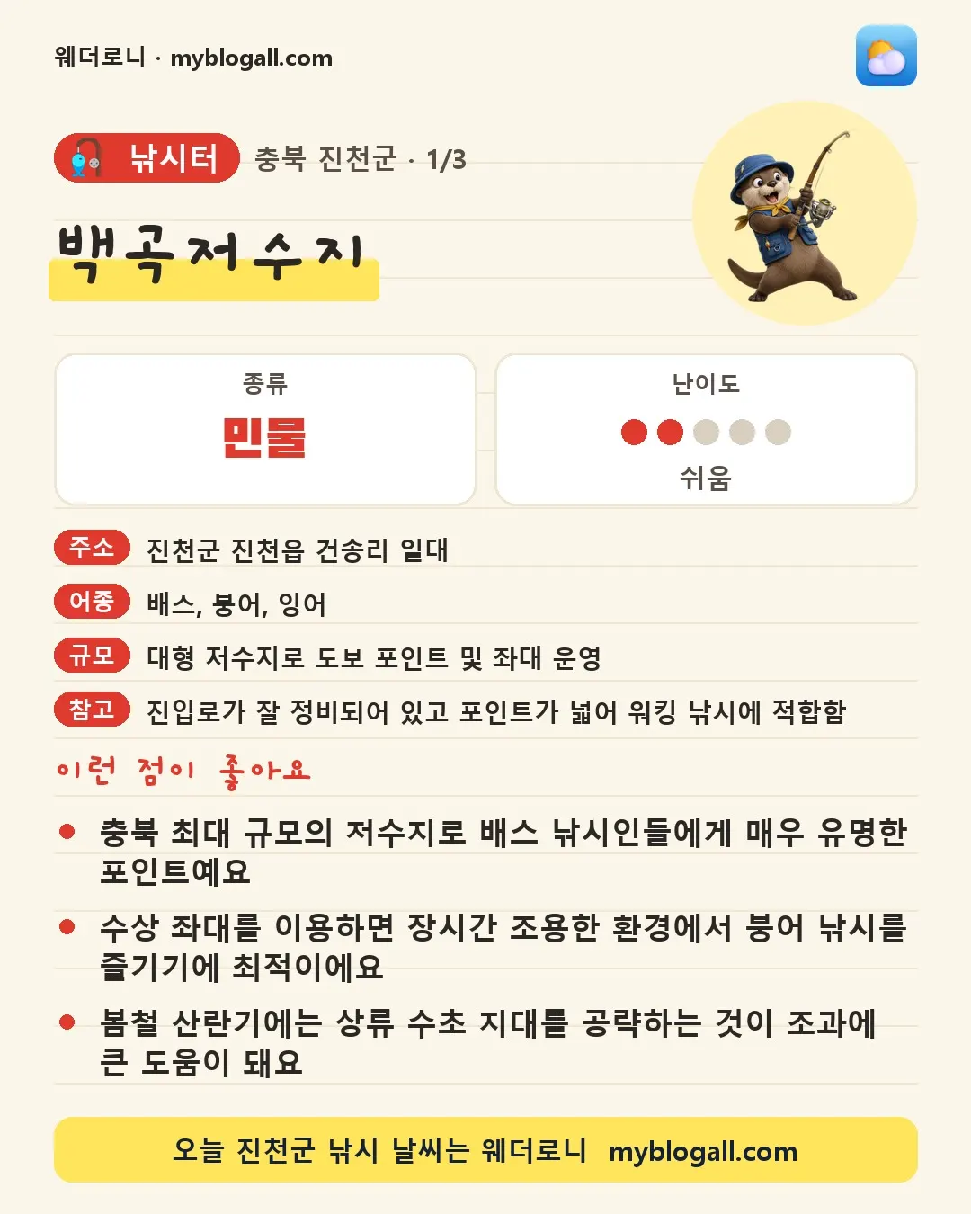 진천군 낚시터 · 백곡저수지 — 민물 · 난이도 2/5 — 충북 최대 규모의 저수지로 배스 낚시인들에게 매우 유명한 포인트예요 — 수상 좌대를 이용하면 장시간 조용한 환경에서 붕어 낚시를 즐기기에 최적이에요