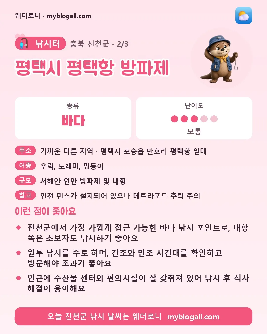 진천군 낚시터 · 평택시 평택항 방파제 — 바다 · 난이도 3/5 — 진천군에서 가장 가깝게 접근 가능한 바다 낚시 포인트로, 내항 쪽은 초보자도 낚시하기 좋아요 — 원투 낚시를 주로 하며, 간조와 만조 시간대를 확인하고 방문해야 조과가 좋아요