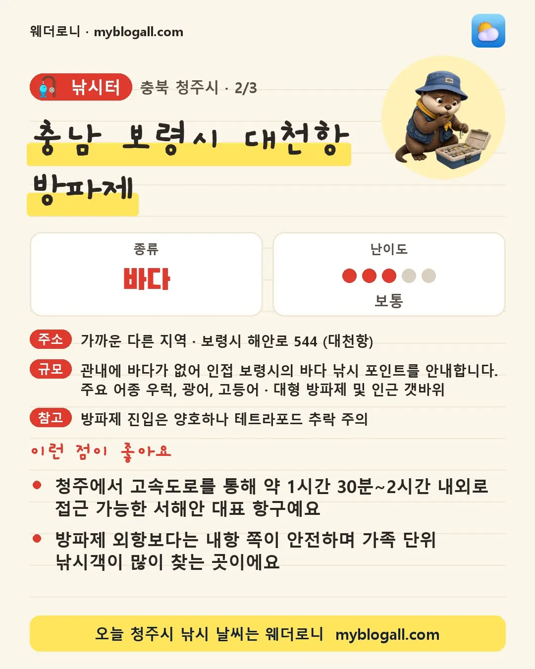 청주시 낚시터 · 충남 보령시 대천항 방파제 — 바다 · 난이도 3/5 — 청주에서 고속도로를 통해 약 1시간 30분~2시간 내외로 접근 가능한 서해안 대표 항구예요 — 방파제 외항보다는 내항 쪽이 안전하며 가족 단위 낚시객이 많이 찾는 곳이에요