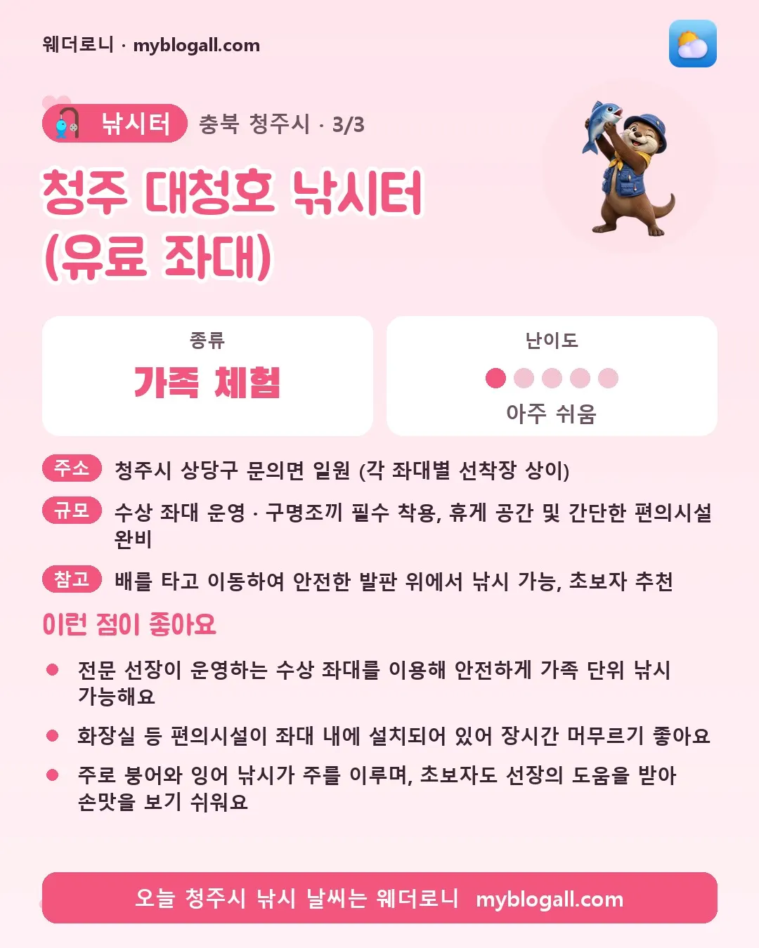 청주시 낚시터 · 청주 대청호 낚시터 (유료 좌대) — 가족·체험 · 난이도 1/5 — 전문 선장이 운영하는 수상 좌대를 이용해 안전하게 가족 단위 낚시 가능해요 — 화장실 등 편의시설이 좌대 내에 설치되어 있어 장시간 머무르기 좋아요