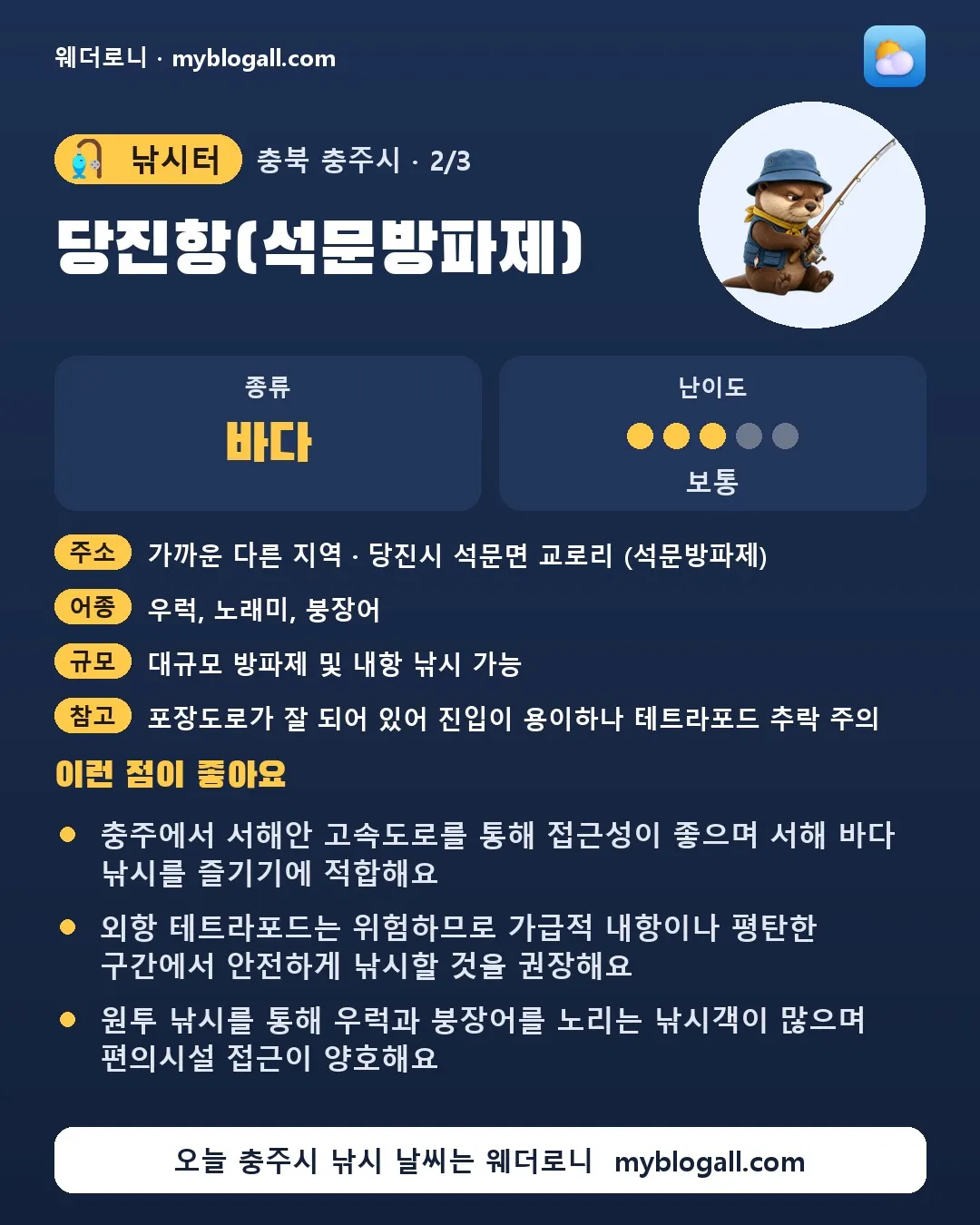 충주시 낚시터 · 당진항(석문방파제) — 바다 · 난이도 3/5 — 충주에서 서해안 고속도로를 통해 접근성이 좋으며 서해 바다 낚시를 즐기기에 적합해요 — 외항 테트라포드는 위험하므로 가급적 내항이나 평탄한 구간에서 안전하게 낚시할 것을 권장해요
