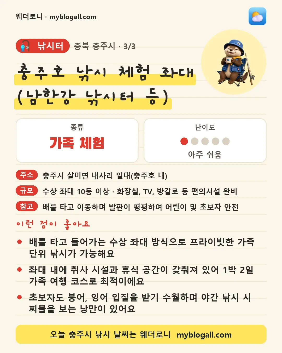충주시 낚시터 · 충주호 낚시 체험 좌대 (남한강 낚시터 등) — 가족·체험 · 난이도 1/5 — 배를 타고 들어가는 수상 좌대 방식으로 프라이빗한 가족 단위 낚시가 가능해요 — 좌대 내에 취사 시설과 휴식 공간이 갖춰져 있어 1박 2일 가족 여행 코스로 최적이에요