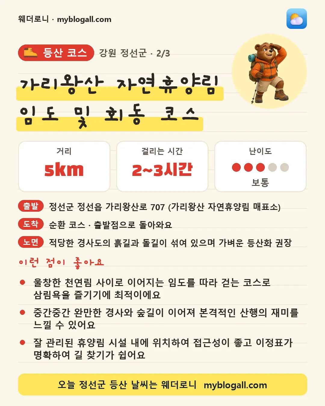 정선군 등산 코스 · 가리왕산 자연휴양림 임도 및 회동 코스 — 5km · 2~3시간 · 난이도 3/5 — 울창한 천연림 사이로 이어지는 임도를 따라 걷는 코스로 삼림욕을 즐기기에 최적이에요 — 중간중간 완만한 경사와 숲길이 이어져 본격적인 산행의 재미를 느낄 수 있어요
