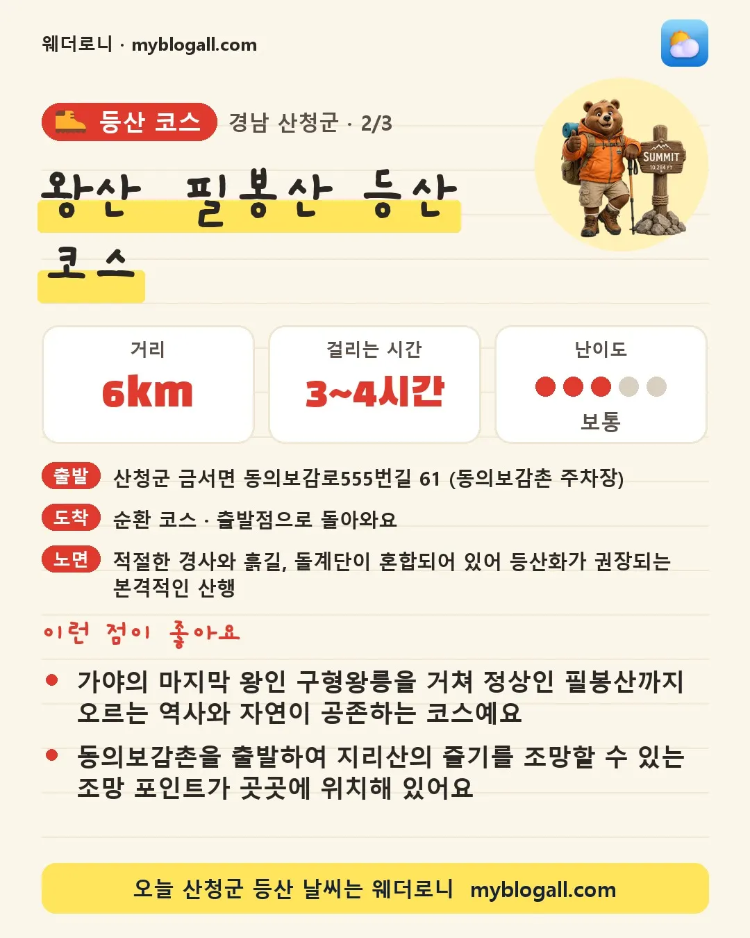 산청군 등산 코스 · 왕산·필봉산 등산 코스 — 6km · 3~4시간 · 난이도 3/5 — 가야의 마지막 왕인 구형왕릉을 거쳐 정상인 필봉산까지 오르는 역사와 자연이 공존하는 코스예요 — 동의보감촌을 출발하여 지리산의 줄기를 조망할 수 있는 조망 포인트가 곳곳에 위치해 있어요