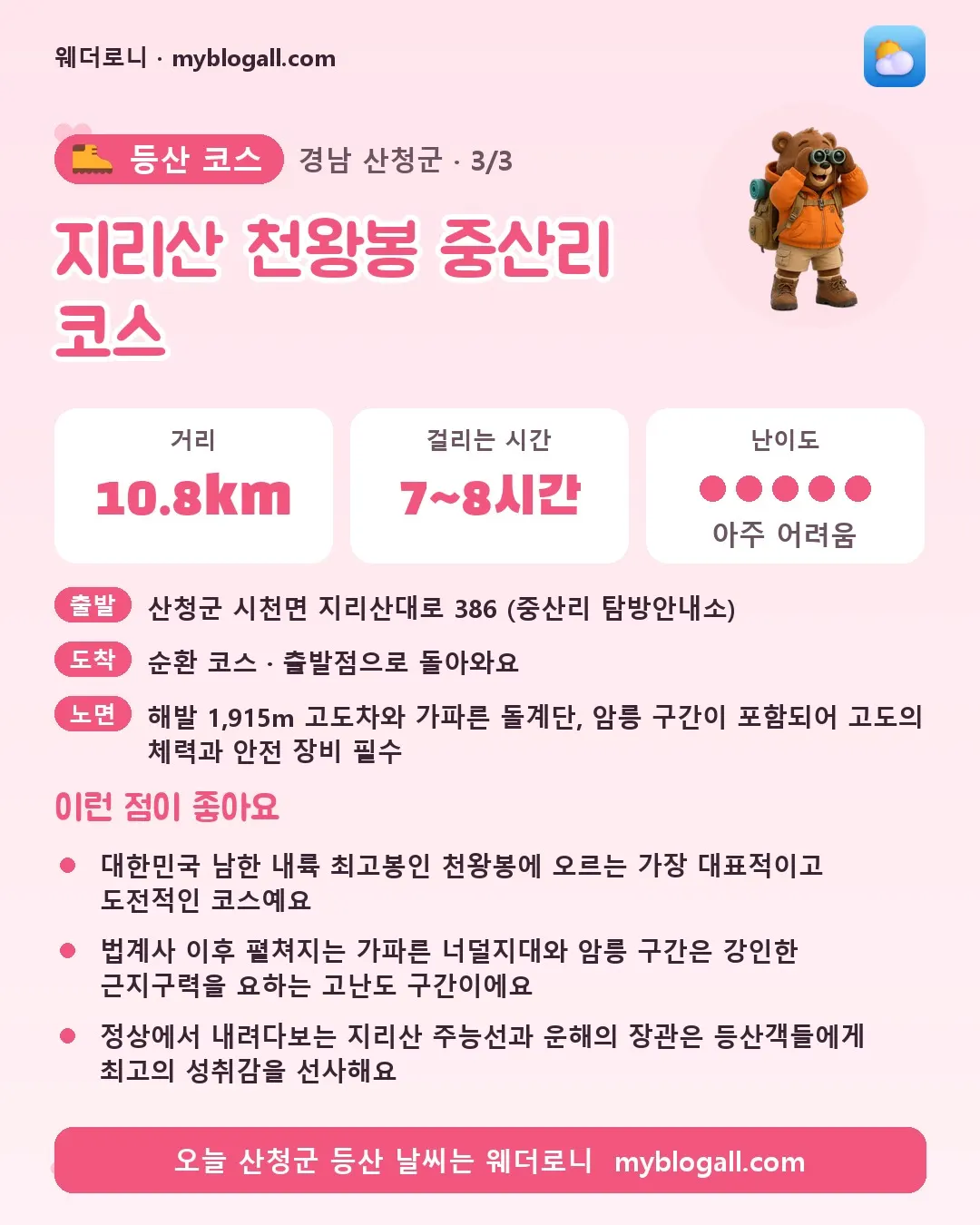 산청군 등산 코스 · 지리산 천왕봉 중산리 코스 — 10.8km · 7~8시간 · 난이도 5/5 — 대한민국 남한 내륙 최고봉인 천왕봉에 오르는 가장 대표적이고 도전적인 코스예요 — 법계사 이후 펼쳐지는 가파른 너덜지대와 암릉 구간은 강인한 근지구력을 요하는 고난도 구간이에요