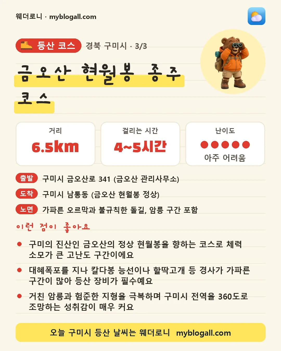 구미시 등산 코스 · 금오산 현월봉 종주 코스 — 6.5km · 4~5시간 · 난이도 5/5 — 구미의 진산인 금오산의 정상 현월봉을 향하는 코스로 체력 소모가 큰 고난도 구간이에요 — 대혜폭포를 지나 칼다봉 능선이나 할딱고개 등 경사가 가파른 구간이 많아 등산 장비가 필수예요