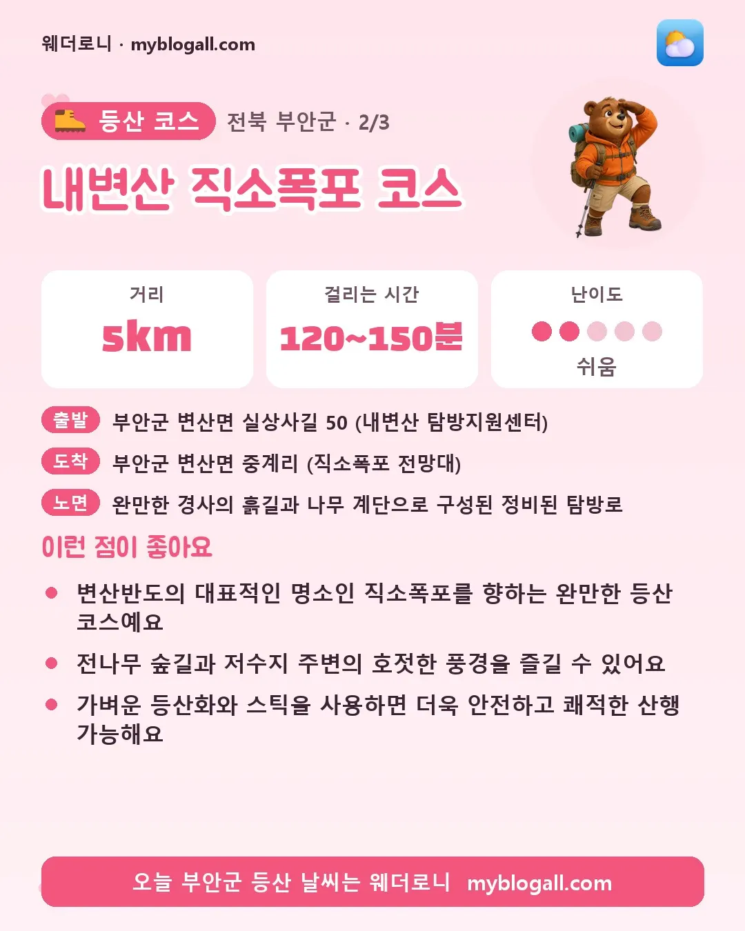 부안군 등산 코스 · 내변산 직소폭포 코스 — 5km · 120~150분 · 난이도 2/5 — 변산반도의 대표적인 명소인 직소폭포를 향하는 완만한 등산 코스예요 — 전나무 숲길과 저수지 주변의 호젓한 풍경을 즐길 수 있어요