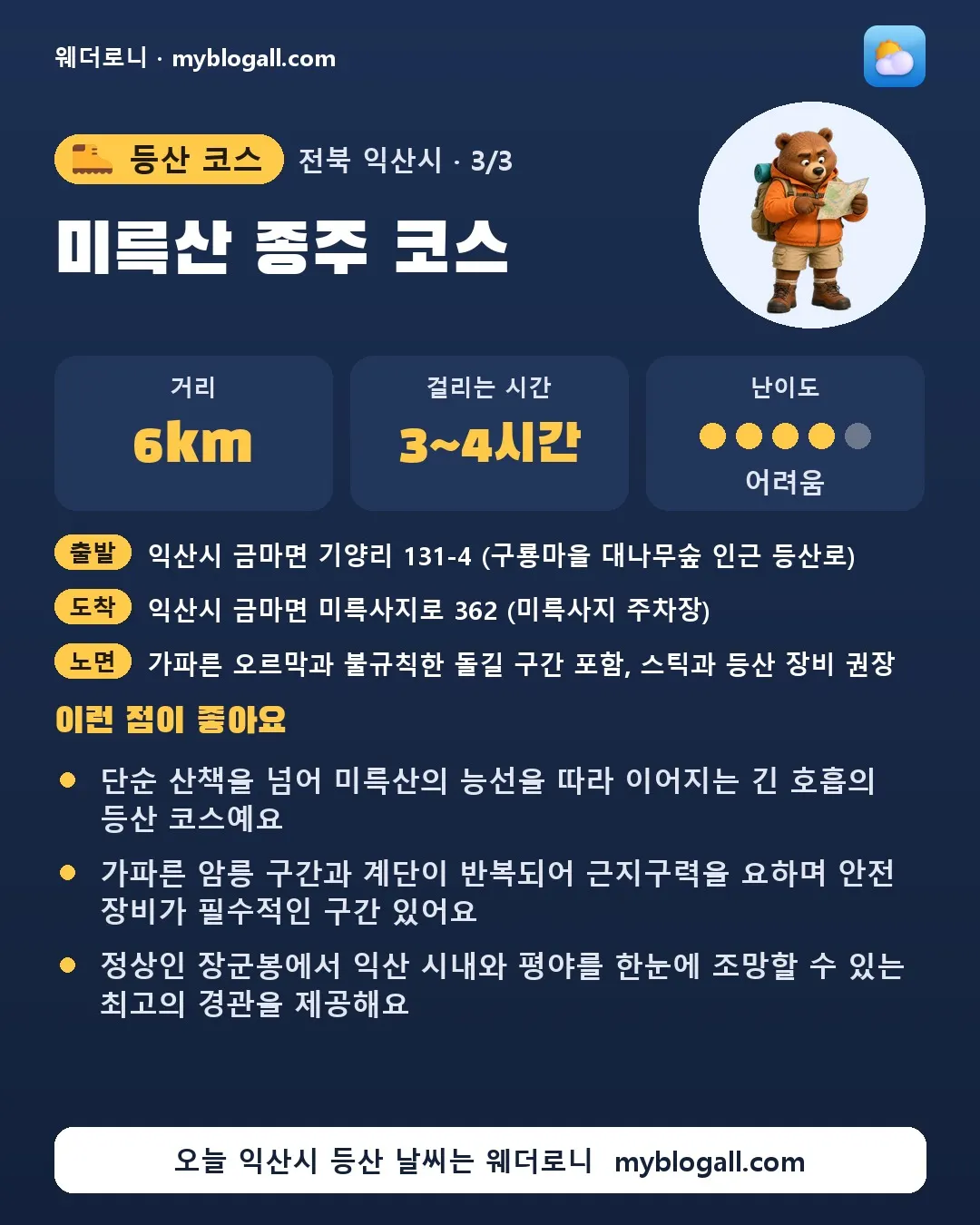익산시 등산 코스 · 미륵산 종주 코스 — 6km · 3~4시간 · 난이도 4/5 — 단순 산책을 넘어 미륵산의 능선을 따라 이어지는 긴 호흡의 등산 코스예요 — 가파른 암릉 구간과 계단이 반복되어 근지구력을 요하며 안전 장비가 필수적인 구간 있어요
