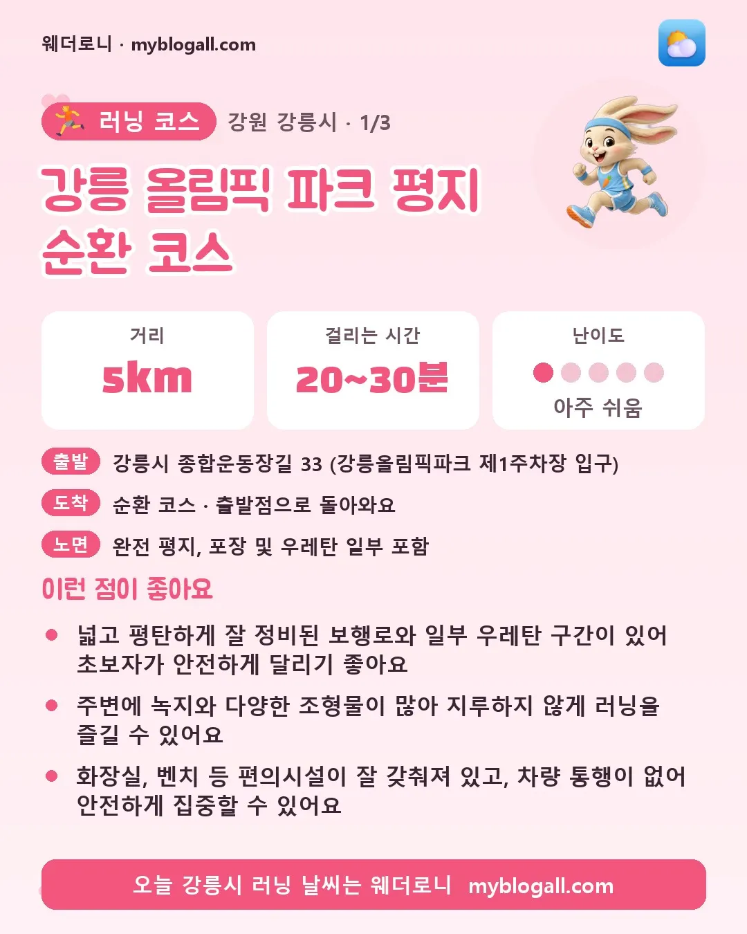 강릉시 러닝 코스 · 강릉 올림픽 파크 평지 순환 코스 — 5km · 20~30분 · 난이도 1/5 — 넓고 평탄하게 잘 정비된 보행로와 일부 우레탄 구간이 있어 초보자가 안전하게 달리기 좋아요 — 주변에 녹지와 다양한 조형물이 많아 지루하지 않게 러닝을 즐길 수 있어요