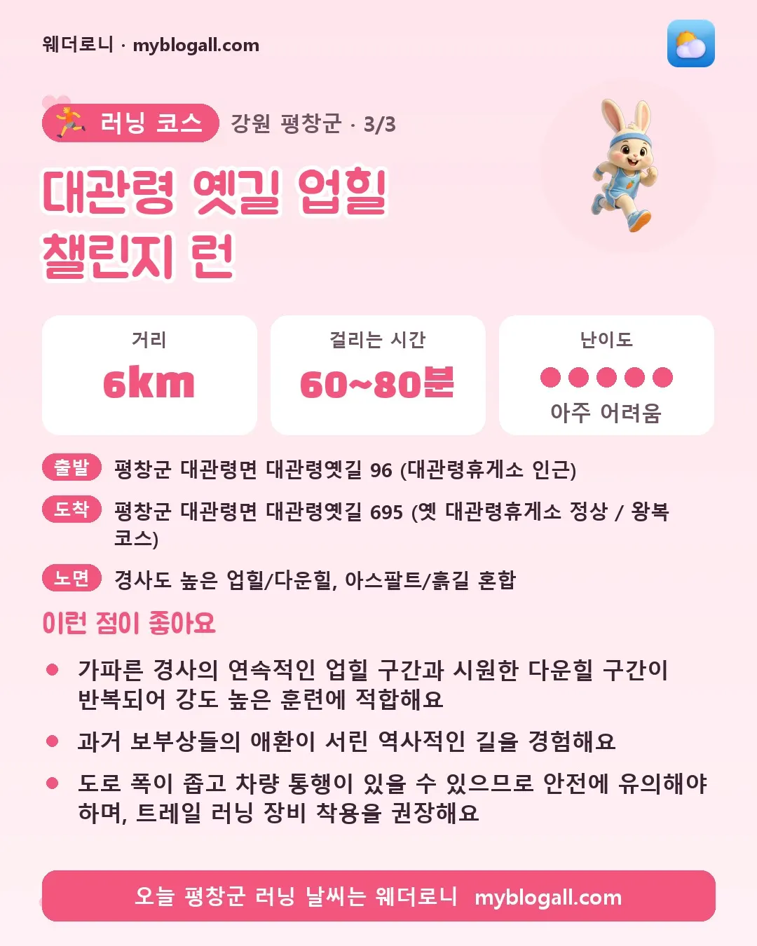 평창군 러닝 코스 · 대관령 옛길 업힐 챌린지 런 — 6km · 60~80분 · 난이도 5/5 — 가파른 경사의 연속적인 업힐 구간과 시원한 다운힐 구간이 반복되어 강도 높은 훈련에 적합해요 — 과거 보부상들의 애환이 서린 역사적인 길을 경험해요