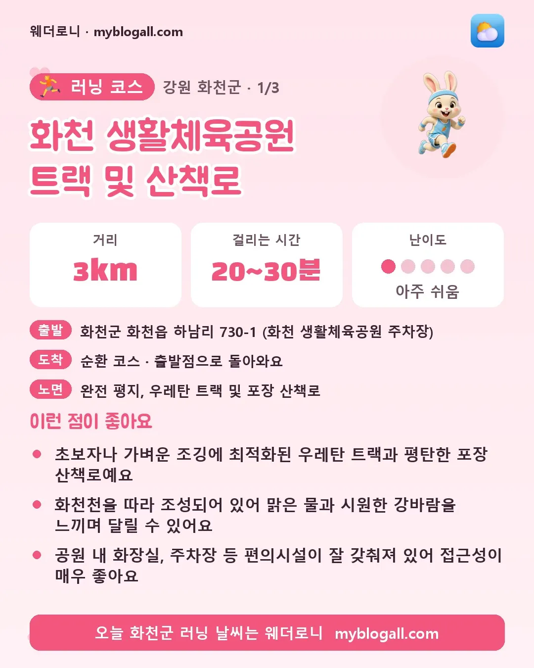 화천군 러닝 코스 · 화천 생활체육공원 트랙 및 산책로 — 3km · 20~30분 · 난이도 1/5 — 초보자나 가벼운 조깅에 최적화된 우레탄 트랙과 평탄한 포장 산책로예요 — 화천천을 따라 조성되어 있어 맑은 물과 시원한 강바람을 느끼며 달릴 수 있어요