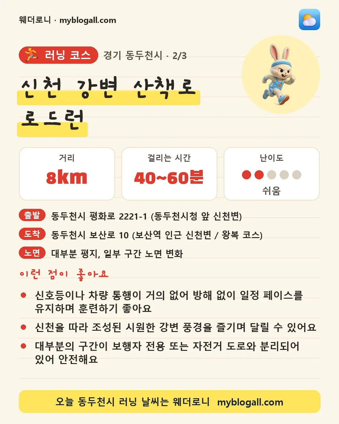 동두천시 러닝 코스 · 신천 강변 산책로 로드런 — 8km · 40~60분 · 난이도 2/5 — 신호등이나 차량 통행이 거의 없어 방해 없이 일정 페이스를 유지하며 훈련하기 좋아요 — 신천을 따라 조성된 시원한 강변 풍경을 즐기며 달릴 수 있어요