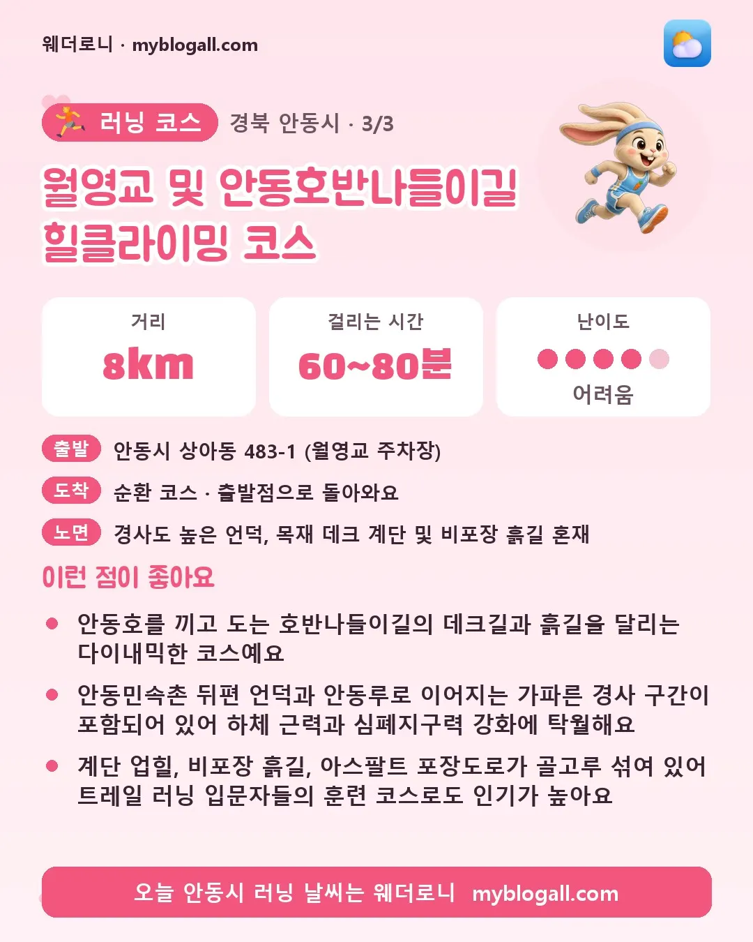 안동시 러닝 코스 · 월영교 및 안동호반나들이길 힐클라이밍 코스 — 8km · 60~80분 · 난이도 4/5 — 안동호를 끼고 도는 호반나들이길의 데크길과 흙길을 달리는 다이내믹한 코스예요 — 안동민속촌 뒤편 언덕과 안동루로 이어지는 가파른 경사 구간이 포함되어 있어 하체 근력과 심폐지구력 강화에 탁월해요