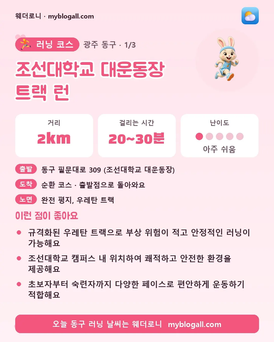 동구 러닝 코스 · 조선대학교 대운동장 트랙 런 — 2km · 20~30분 · 난이도 1/5 — 규격화된 우레탄 트랙으로 부상 위험이 적고 안정적인 러닝이 가능해요 — 조선대학교 캠퍼스 내 위치하여 쾌적하고 안전한 환경을 제공해요