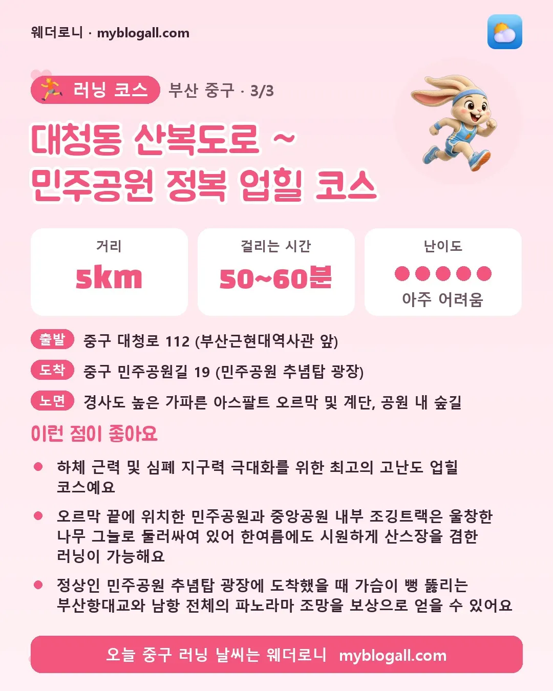 중구 러닝 코스 · 대청동 산복도로 ~ 민주공원 정복 업힐 코스 — 5km · 50~60분 · 난이도 5/5 — 하체 근력 및 심폐 지구력 극대화를 위한 최고의 고난도 업힐 코스예요 — 오르막 끝에 위치한 민주공원과 중앙공원 내부 조깅트랙은 울창한 나무 그늘로 둘러싸여 있어 한여름에도 시원하게 산스장을 겸한 러닝이 가능해요