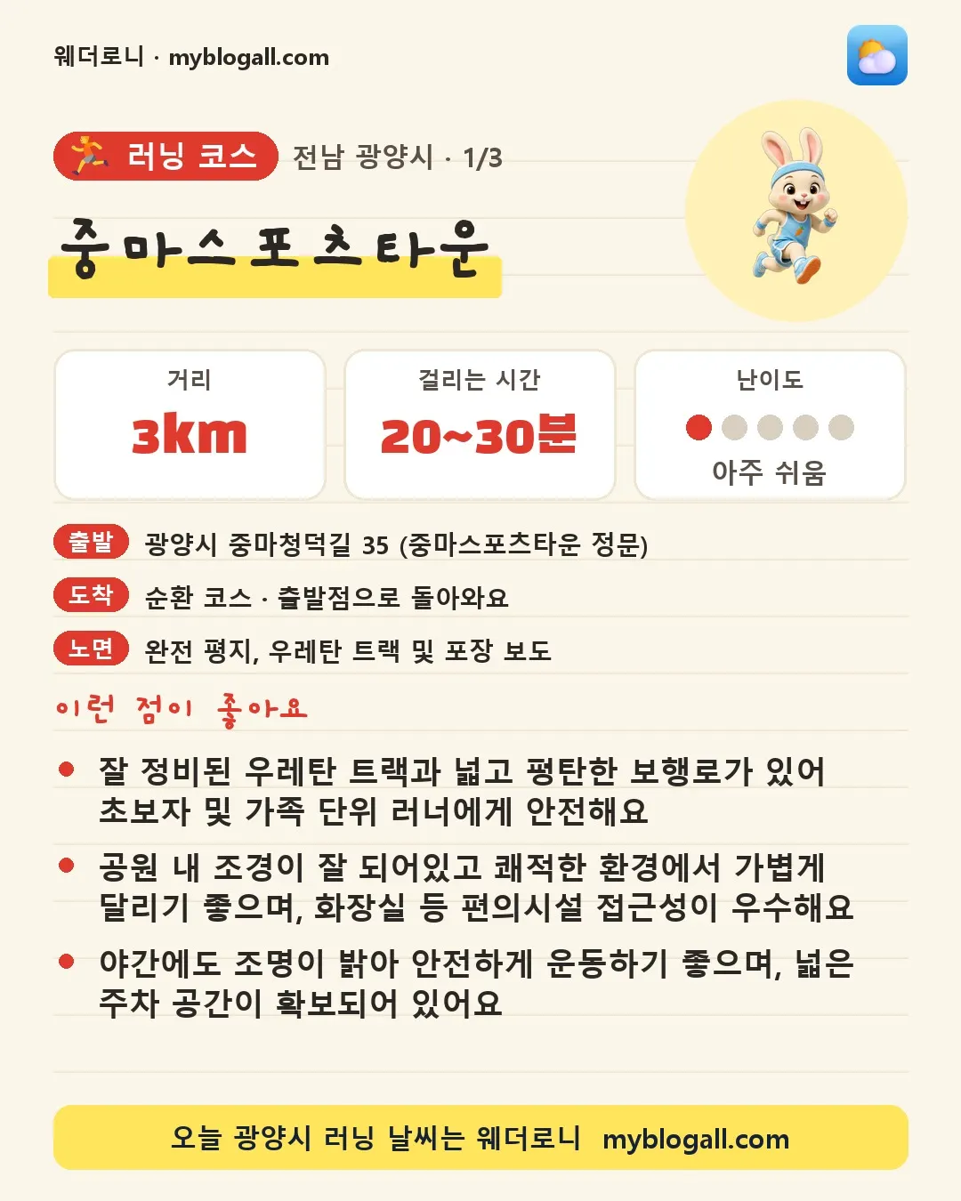 광양시 러닝 코스 · 중마스포츠타운 — 3km · 20~30분 · 난이도 1/5 — 잘 정비된 우레탄 트랙과 넓고 평탄한 보행로가 있어 초보자 및 가족 단위 러너에게 안전해요 — 공원 내 조경이 잘 되어있고 쾌적한 환경에서 가볍게 달리기 좋으며, 화장실 등 편의시설 접근성이 우수해요
