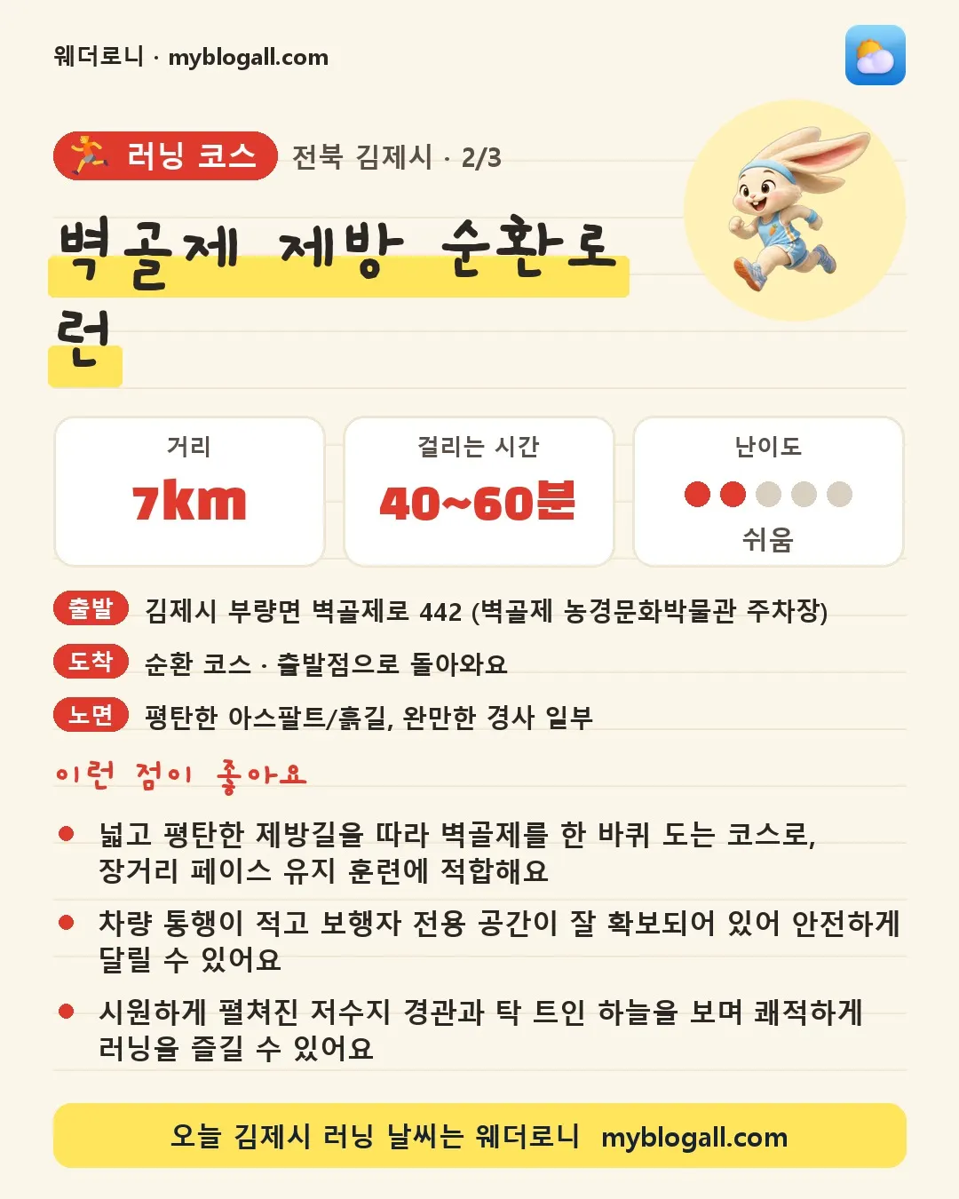 김제시 러닝 코스 · 벽골제 제방 순환로 런 — 7km · 40~60분 · 난이도 2/5 — 넓고 평탄한 제방길을 따라 벽골제를 한 바퀴 도는 코스로, 장거리 페이스 유지 훈련에 적합해요 — 차량 통행이 적고 보행자 전용 공간이 잘 확보되어 있어 안전하게 달릴 수 있어요