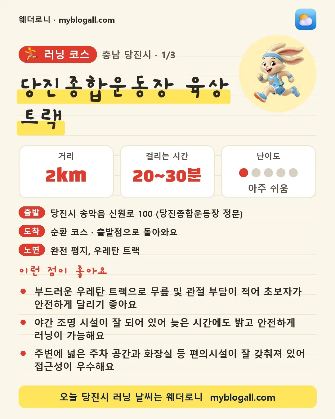 당진시 러닝 코스 · 당진종합운동장 육상 트랙 — 2km · 20~30분 · 난이도 1/5 — 부드러운 우레탄 트랙으로 무릎 및 관절 부담이 적어 초보자가 안전하게 달리기 좋아요 — 야간 조명 시설이 잘 되어 있어 늦은 시간에도 밝고 안전하게 러닝이 가능해요