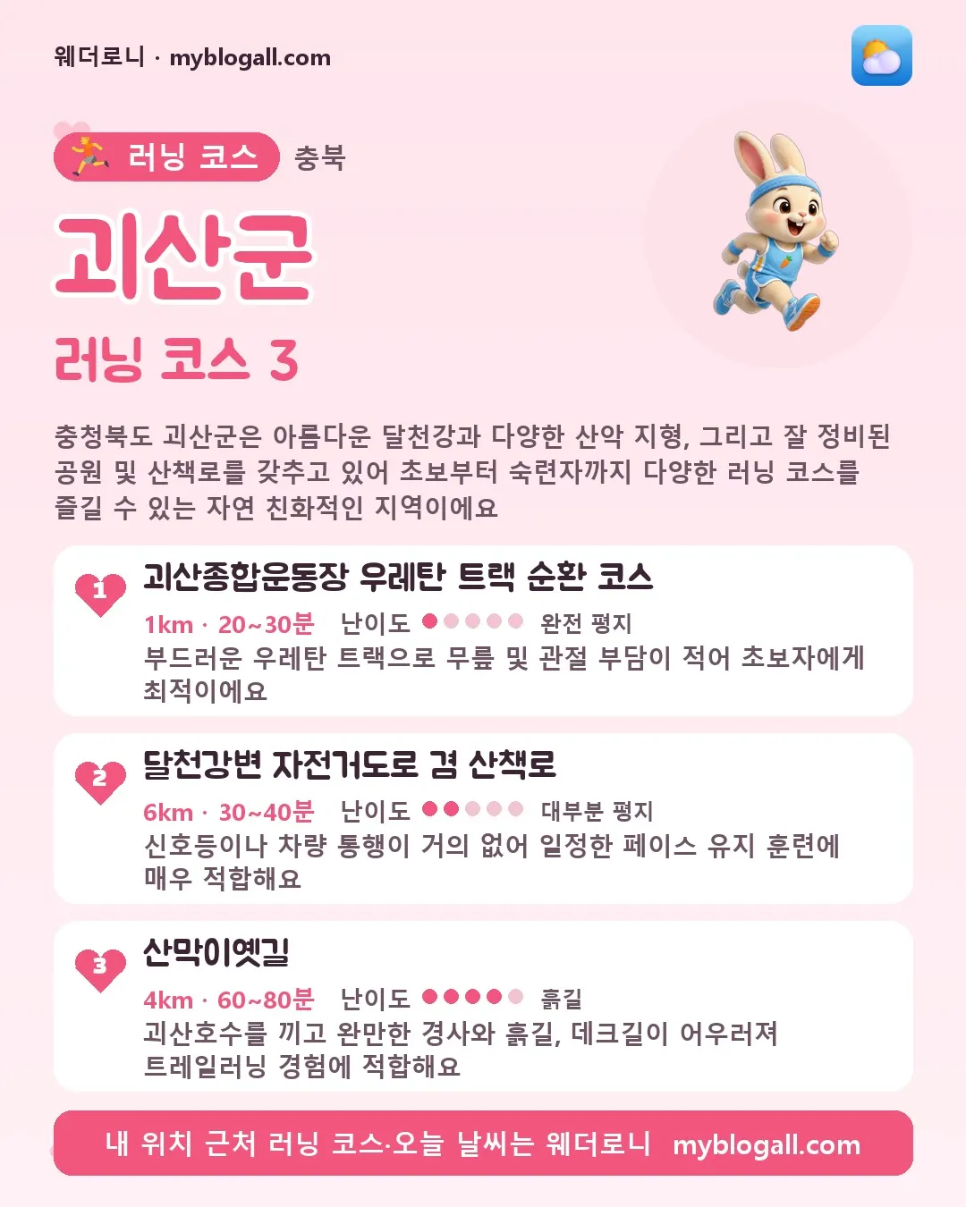 충청북도 러닝 코스 카드