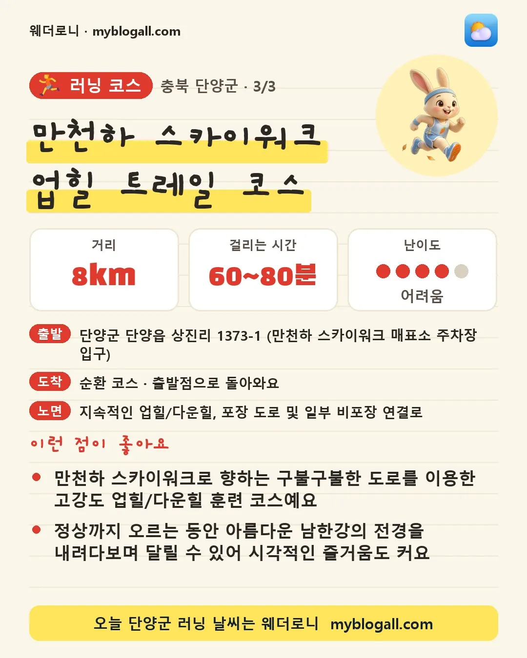 단양군 러닝 코스 · 만천하 스카이워크 업힐 트레일 코스 — 8km · 60~80분 · 난이도 4/5 — 만천하 스카이워크로 향하는 구불구불한 도로를 이용한 고강도 업힐/다운힐 훈련 코스예요 — 정상까지 오르는 동안 아름다운 남한강의 전경을 내려다보며 달릴 수 있어 시각적인 즐거움도 커요