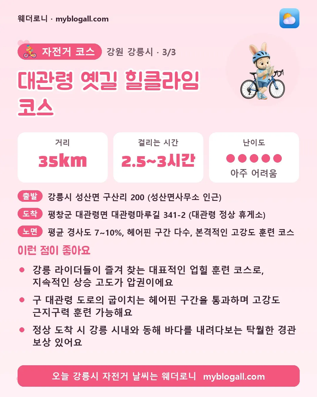 강릉시 자전거 코스 · 대관령 옛길 힐클라임 코스 — 35km · 2.5~3시간 · 난이도 5/5 — 강릉 라이더들이 즐겨 찾는 대표적인 업힐 훈련 코스로, 지속적인 상승 고도가 압권이에요 — 구 대관령 도로의 굽이치는 헤어핀 구간을 통과하며 고강도 근지구력 훈련 가능해요