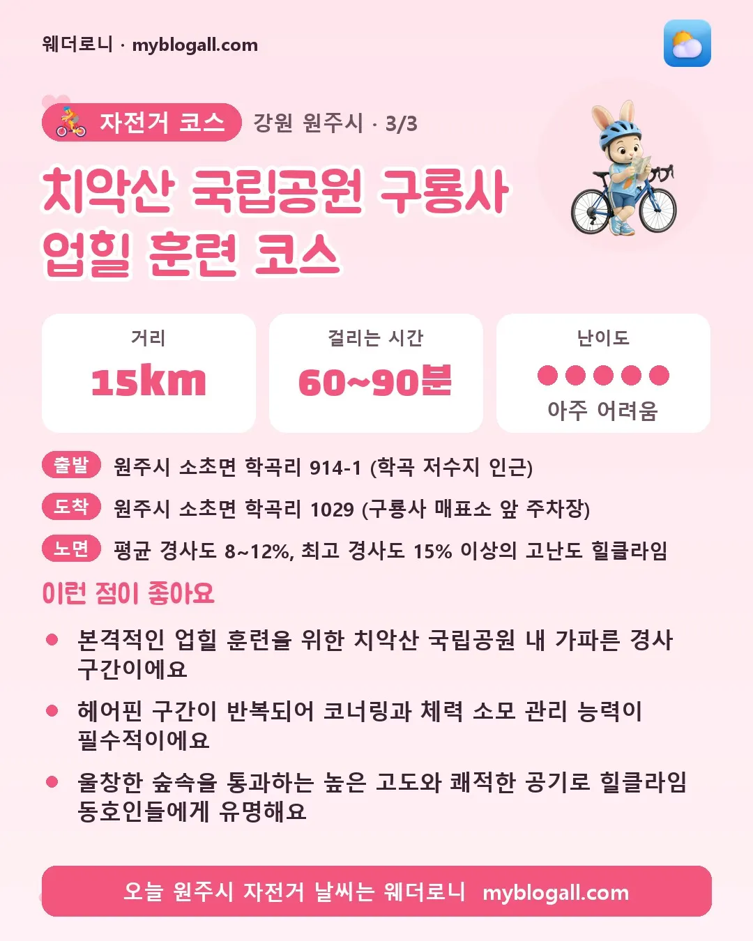 원주시 자전거 코스 · 치악산 국립공원 구룡사 업힐 훈련 코스 — 15km · 60~90분 · 난이도 5/5 — 본격적인 업힐 훈련을 위한 치악산 국립공원 내 가파른 경사 구간이에요 — 헤어핀 구간이 반복되어 코너링과 체력 소모 관리 능력이 필수적이에요
