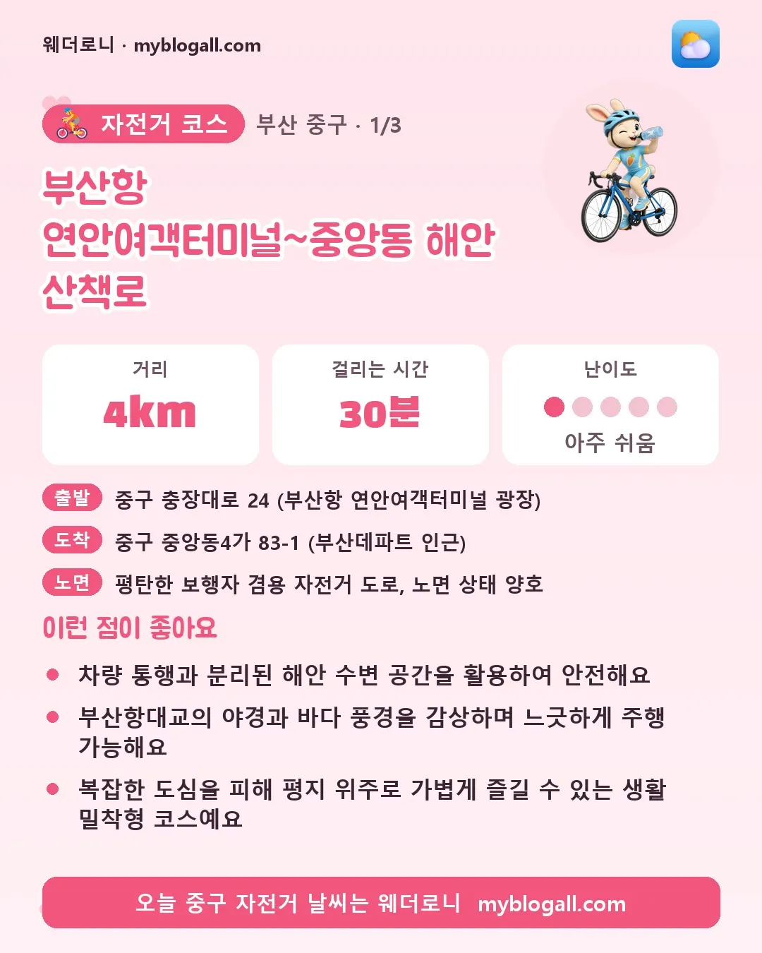 중구 자전거 코스 · 부산항 연안여객터미널~중앙동 해안 산책로 — 4km · 30분 · 난이도 1/5 — 차량 통행과 분리된 해안 수변 공간을 활용하여 안전해요 — 부산항대교의 야경과 바다 풍경을 감상하며 느긋하게 주행 가능해요