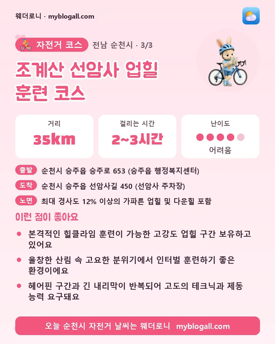 순천시 자전거 코스 · 조계산 선암사 업힐 훈련 코스 — 35km · 2~3시간 · 난이도 4/5 — 본격적인 힐클라임 훈련이 가능한 고강도 업힐 구간 보유하고 있어요 — 울창한 산림 속 고요한 분위기에서 인터벌 훈련하기 좋은 환경이에요