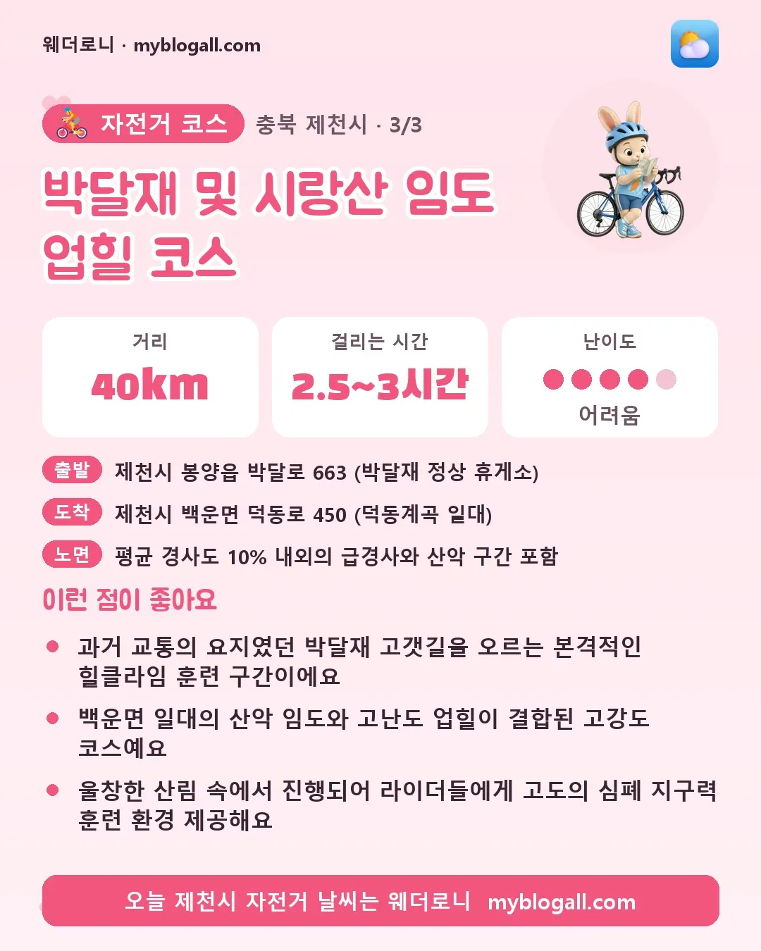 제천시 자전거 코스 · 박달재 및 시랑산 임도 업힐 코스 — 40km · 2.5~3시간 · 난이도 4/5 — 과거 교통의 요지였던 박달재 고갯길을 오르는 본격적인 힐클라임 훈련 구간이에요 — 백운면 일대의 산악 임도와 고난도 업힐이 결합된 고강도 코스예요