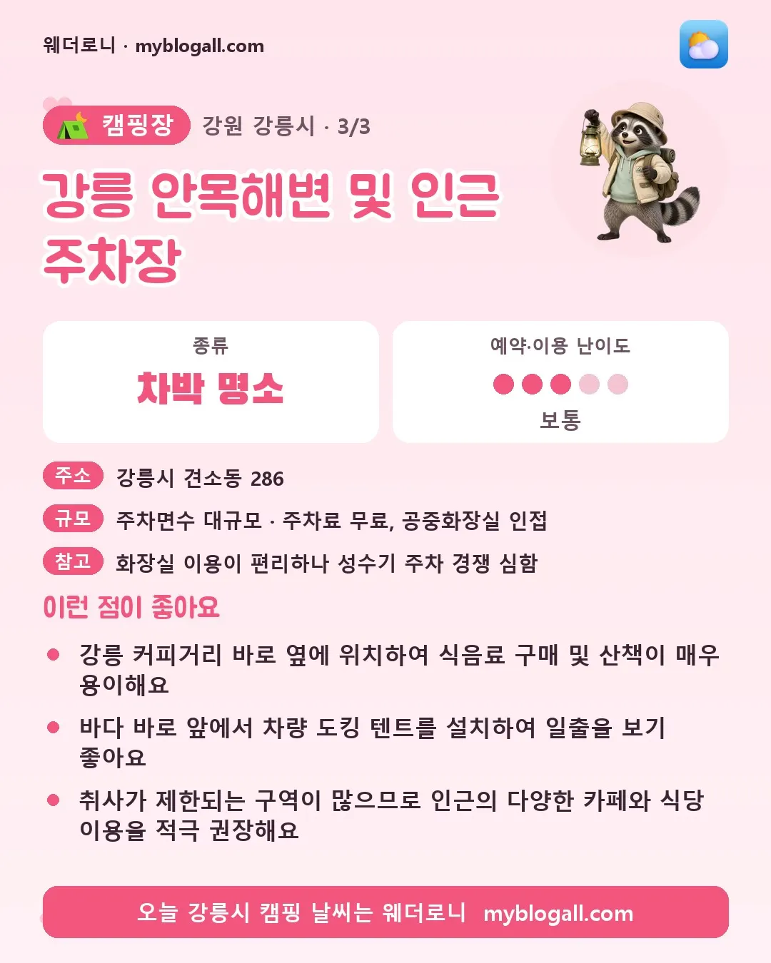 강릉시 캠핑장 · 강릉 안목해변 및 인근 주차장 — 차박 명소 · 예약·이용 난이도 3/5 — 강릉 커피거리 바로 옆에 위치하여 식음료 구매 및 산책이 매우 용이해요 — 바다 바로 앞에서 차량 도킹 텐트를 설치하여 일출을 보기 좋아요