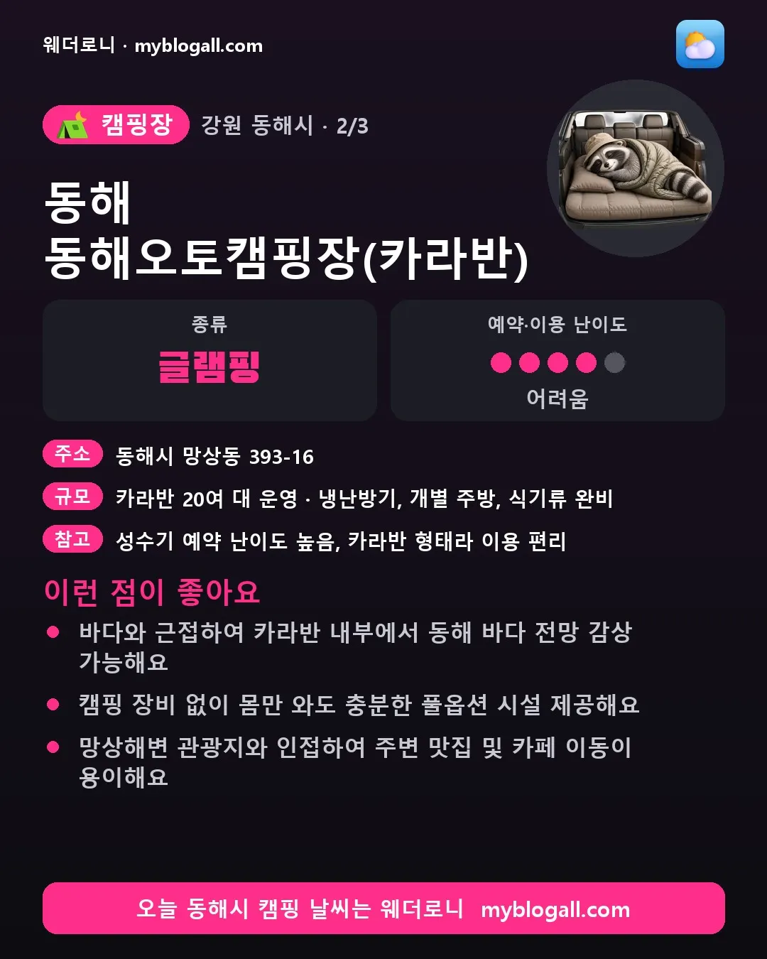 동해시 캠핑장 · 동해 동해오토캠핑장(카라반) — 글램핑 · 예약·이용 난이도 4/5 — 바다와 근접하여 카라반 내부에서 동해 바다 전망 감상 가능해요 — 캠핑 장비 없이 몸만 와도 충분한 풀옵션 시설 제공해요