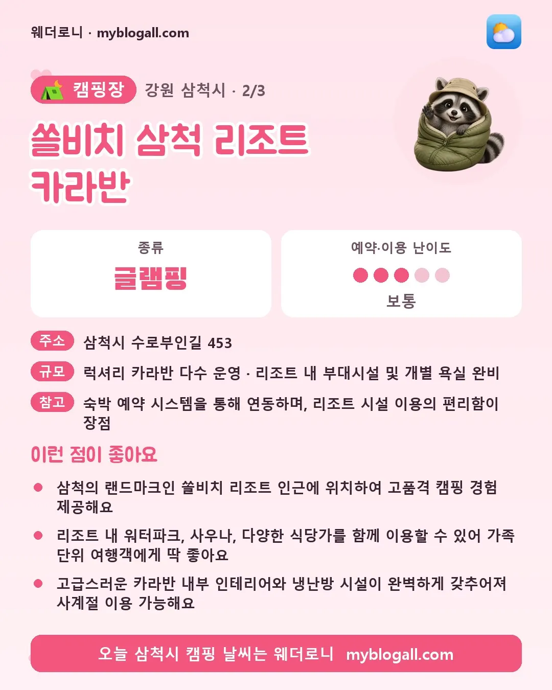 삼척시 캠핑장 · 쏠비치 삼척 리조트 카라반 — 글램핑 · 예약·이용 난이도 3/5 — 삼척의 랜드마크인 쏠비치 리조트 인근에 위치하여 고품격 캠핑 경험 제공해요 — 리조트 내 워터파크, 사우나, 다양한 식당가를 함께 이용할 수 있어 가족 단위 여행객에게 딱 좋아요
