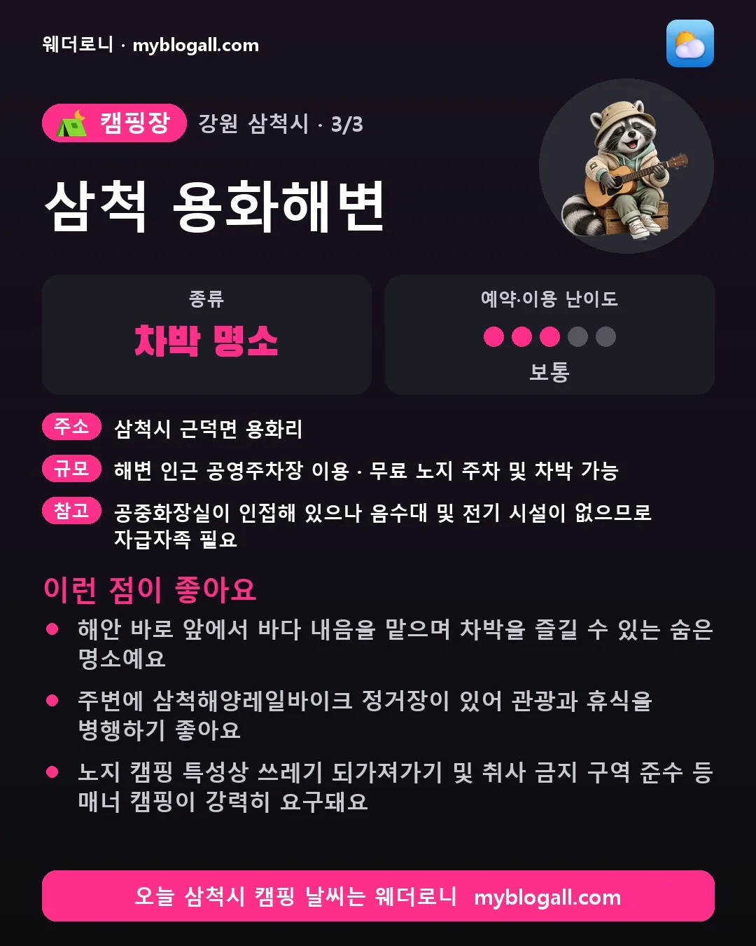 삼척시 캠핑장 · 삼척 용화해변 — 차박 명소 · 예약·이용 난이도 3/5 — 해안 바로 앞에서 바다 내음을 맡으며 차박을 즐길 수 있는 숨은 명소예요 — 주변에 삼척해양레일바이크 정거장이 있어 관광과 휴식을 병행하기 좋아요
