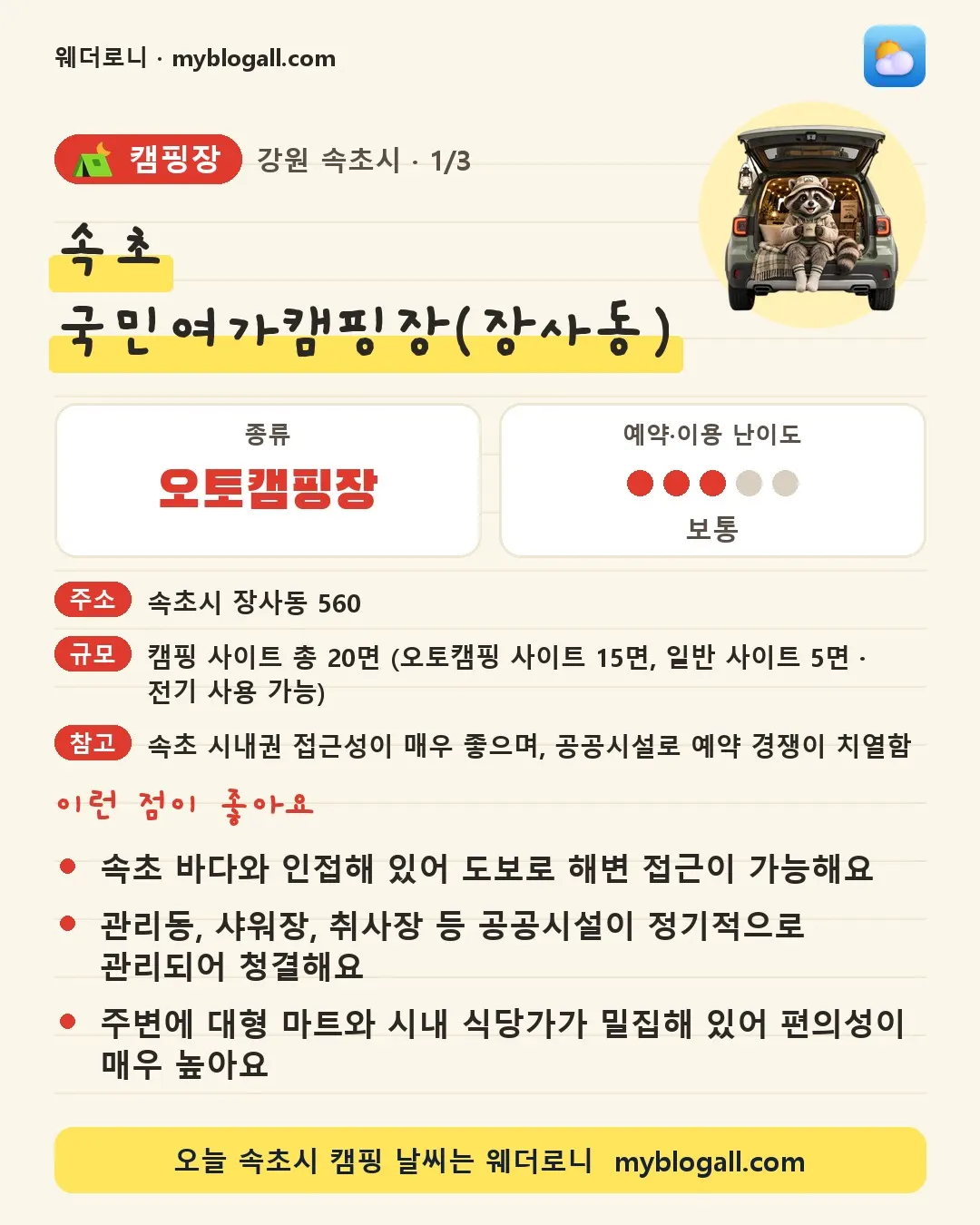 속초시 캠핑장 · 속초 국민여가캠핑장(장사동) — 오토캠핑장 · 예약·이용 난이도 3/5 — 속초 바다와 인접해 있어 도보로 해변 접근이 가능해요 — 관리동, 샤워장, 취사장 등 공공시설이 정기적으로 관리되어 청결해요