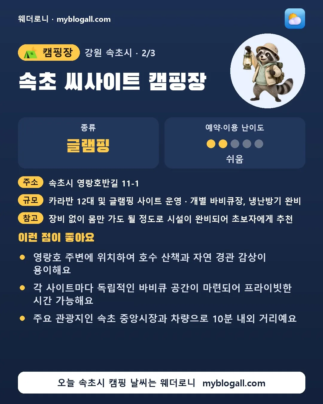 속초시 캠핑장 · 속초 씨사이트 캠핑장 — 글램핑 · 예약·이용 난이도 2/5 — 영랑호 주변에 위치하여 호수 산책과 자연 경관 감상이 용이해요 — 각 사이트마다 독립적인 바비큐 공간이 마련되어 프라이빗한 시간 가능해요