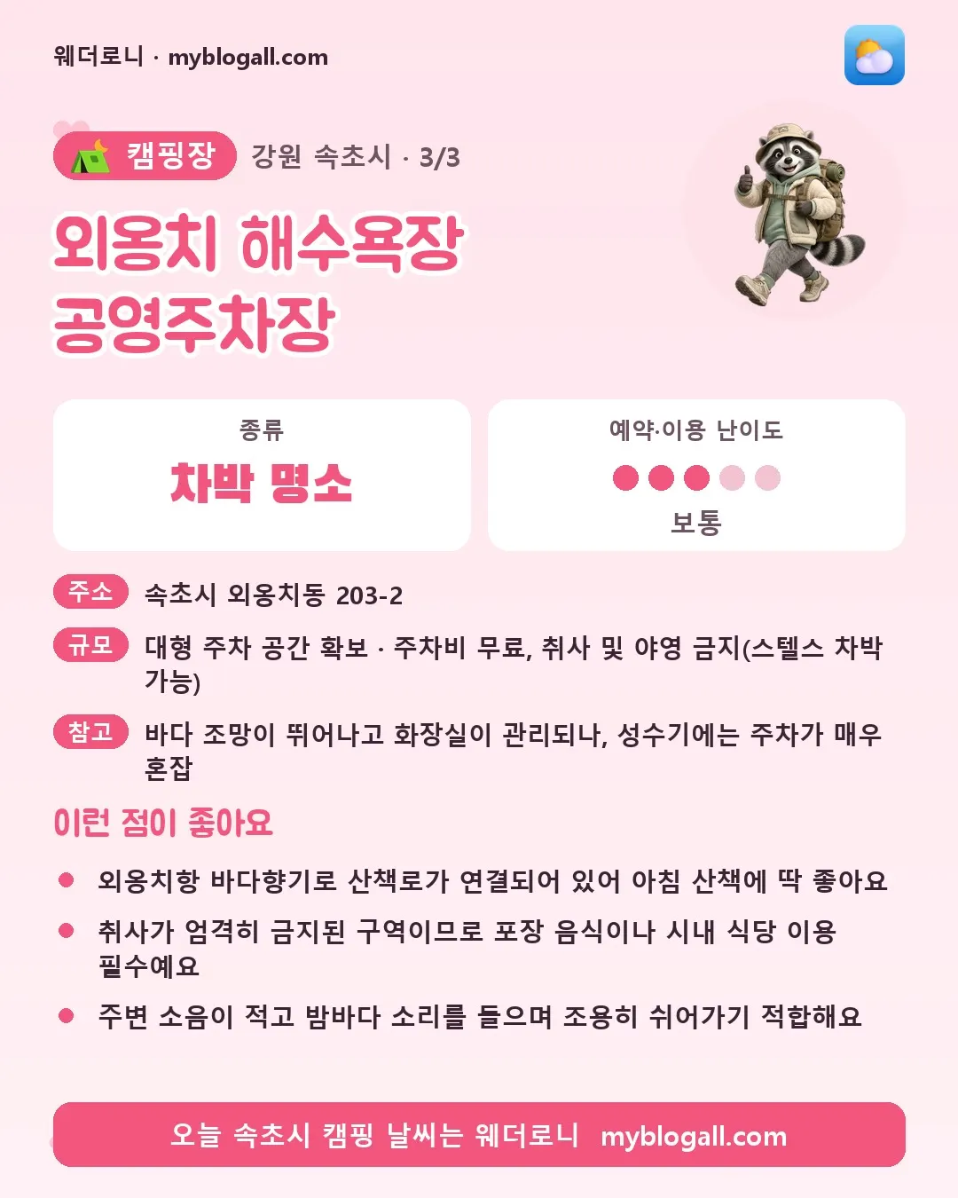 속초시 캠핑장 · 외옹치 해수욕장 공영주차장 — 차박 명소 · 예약·이용 난이도 3/5 — 외옹치항 바다향기로 산책로가 연결되어 있어 아침 산책에 딱 좋아요 — 취사가 엄격히 금지된 구역이므로 포장 음식이나 시내 식당 이용 필수예요