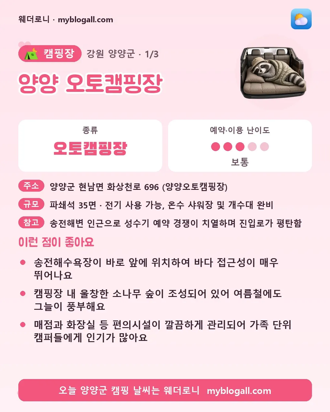양양군 캠핑장 · 양양 오토캠핑장 — 오토캠핑장 · 예약·이용 난이도 3/5 — 송전해수욕장이 바로 앞에 위치하여 바다 접근성이 매우 뛰어나요 — 캠핑장 내 울창한 소나무 숲이 조성되어 있어 여름철에도 그늘이 풍부해요