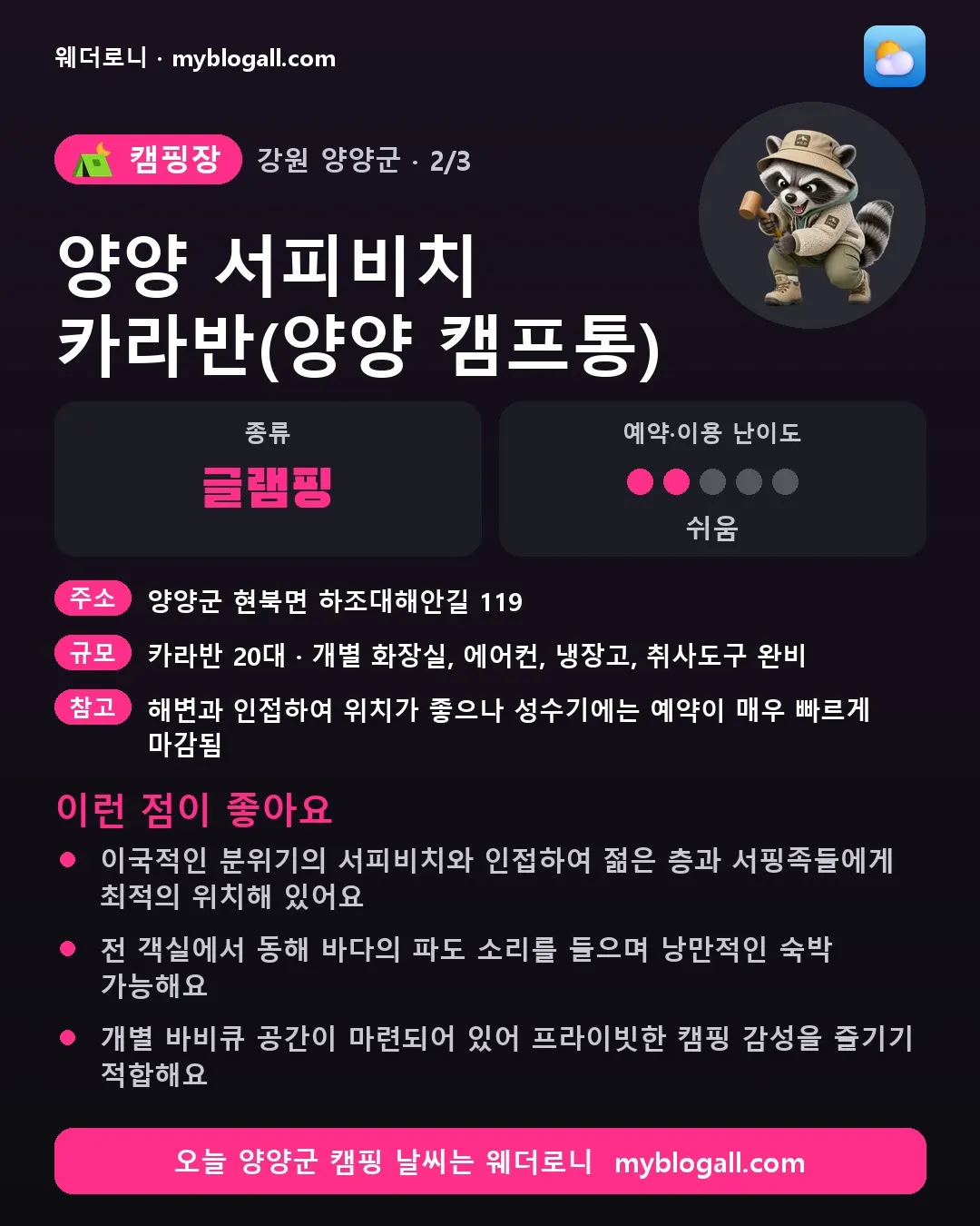 양양군 캠핑장 · 양양 서피비치 카라반(양양 캠프통) — 글램핑 · 예약·이용 난이도 2/5 — 이국적인 분위기의 서피비치와 인접하여 젊은 층과 서핑족들에게 최적의 위치해 있어요 — 전 객실에서 동해 바다의 파도 소리를 들으며 낭만적인 숙박 가능해요