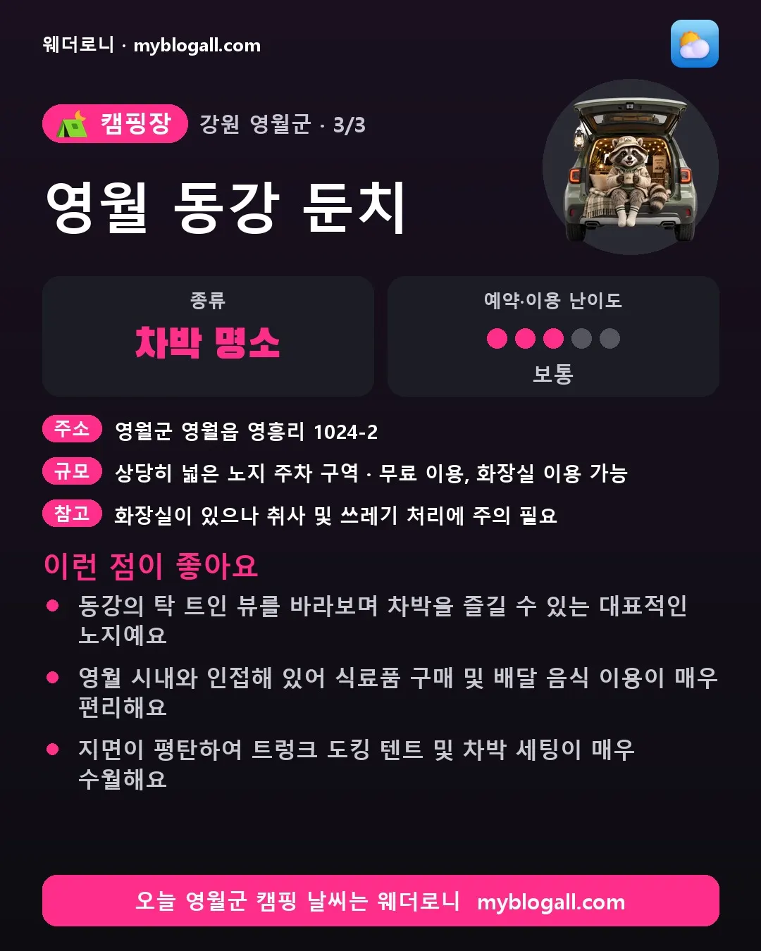 영월군 캠핑장 · 영월 동강 둔치 — 차박 명소 · 예약·이용 난이도 3/5 — 동강의 탁 트인 뷰를 바라보며 차박을 즐길 수 있는 대표적인 노지예요 — 영월 시내와 인접해 있어 식료품 구매 및 배달 음식 이용이 매우 편리해요