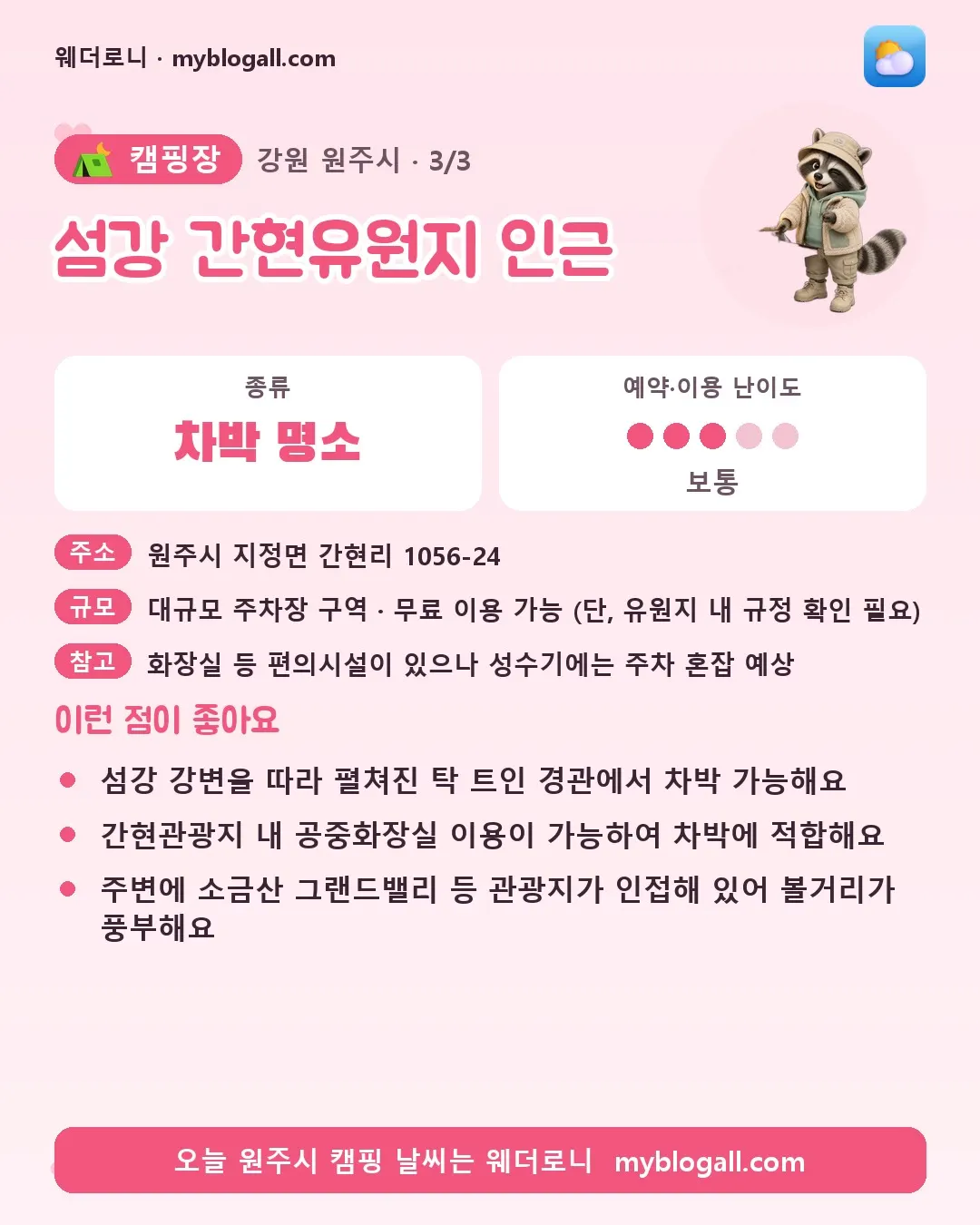 원주시 캠핑장 · 섬강 간현유원지 인근 — 차박 명소 · 예약·이용 난이도 3/5 — 섬강 강변을 따라 펼쳐진 탁 트인 경관에서 차박 가능해요 — 간현관광지 내 공중화장실 이용이 가능하여 차박에 적합해요