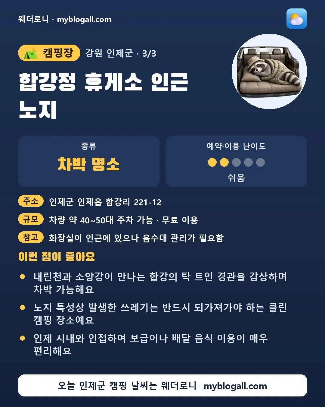 인제군 캠핑장 · 합강정 휴게소 인근 노지 — 차박 명소 · 예약·이용 난이도 2/5 — 내린천과 소양강이 만나는 합강의 탁 트인 경관을 감상하며 차박 가능해요 — 노지 특성상 발생한 쓰레기는 반드시 되가져가야 하는 클린 캠핑 장소예요